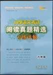 2022年小學(xué)語(yǔ)文考試閱讀真題精選專練詳解六年級(jí)