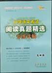 2022年小學(xué)語文考試閱讀真題精選專練詳解五年級