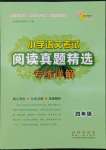 2022年小學(xué)語文考試閱讀真題精選專練詳解四年級