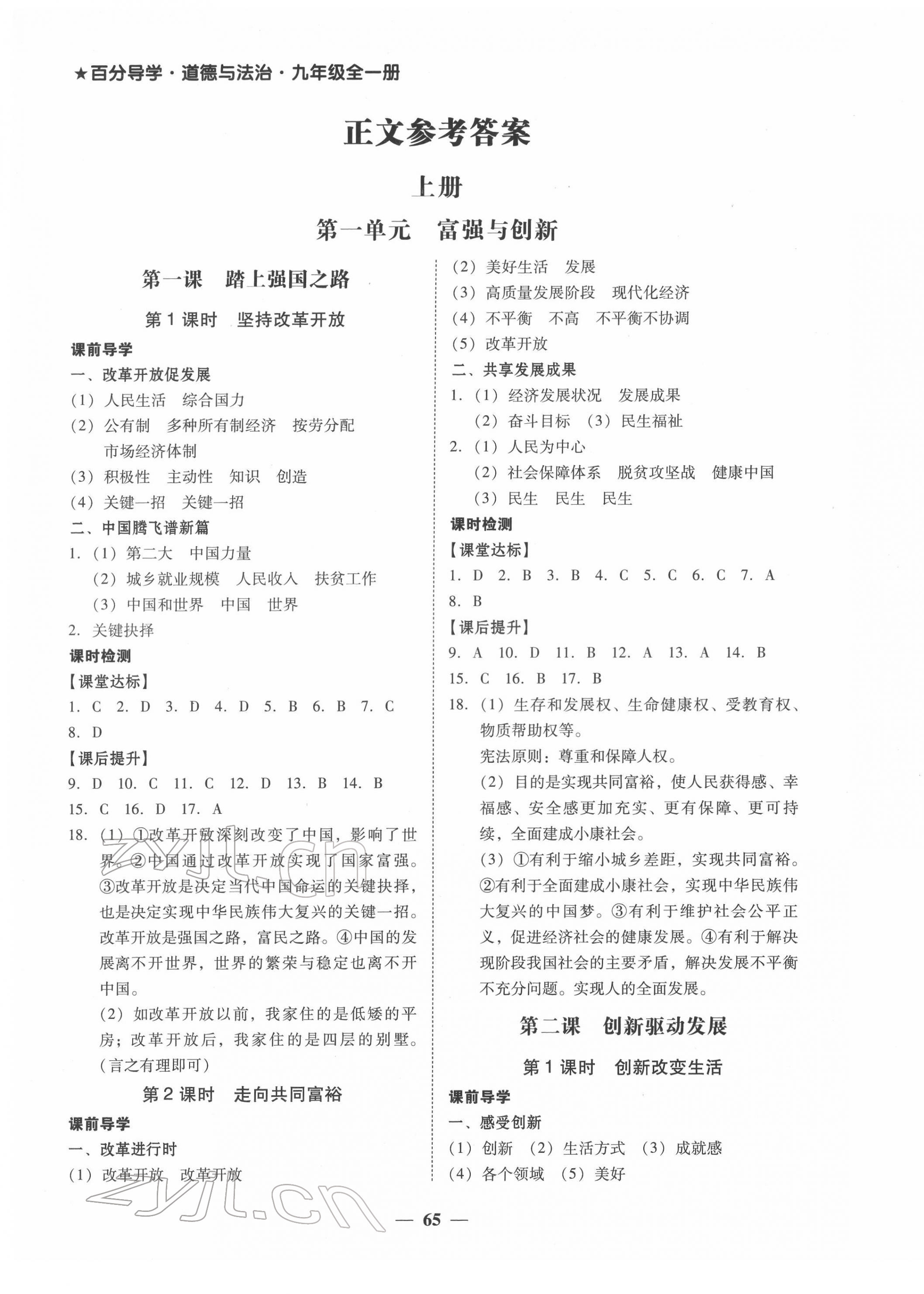 2022年百分導(dǎo)學(xué)九年級道德與法治全一冊人教版 第1頁