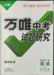 2022年萬唯中考試題研究英語外研版廣東專版