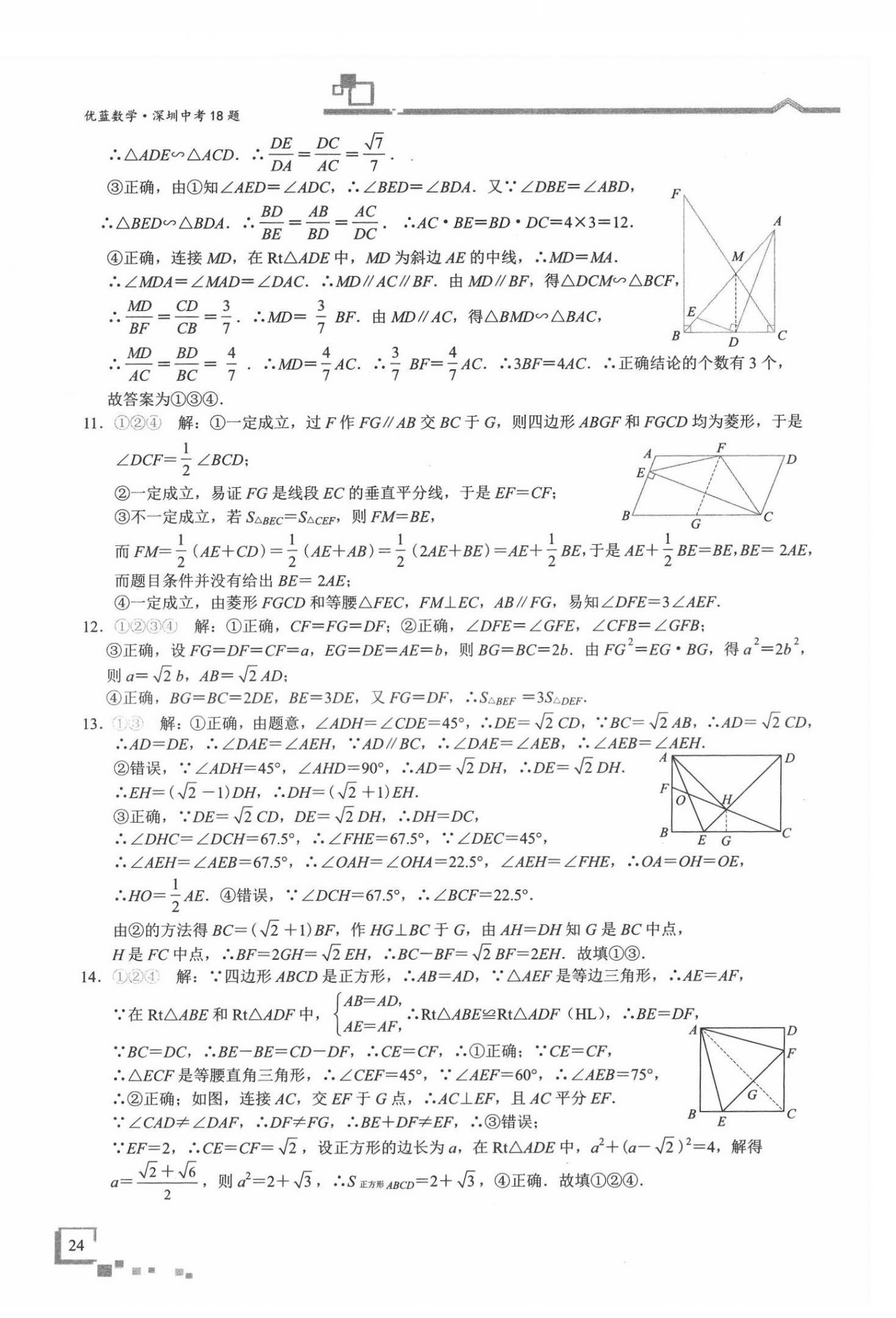 2022年優藍數學深圳中考18題 第24頁