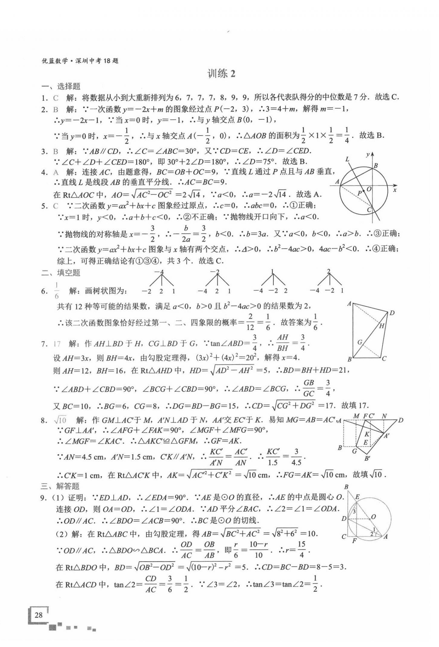 2022年優藍數學深圳中考18題 第28頁