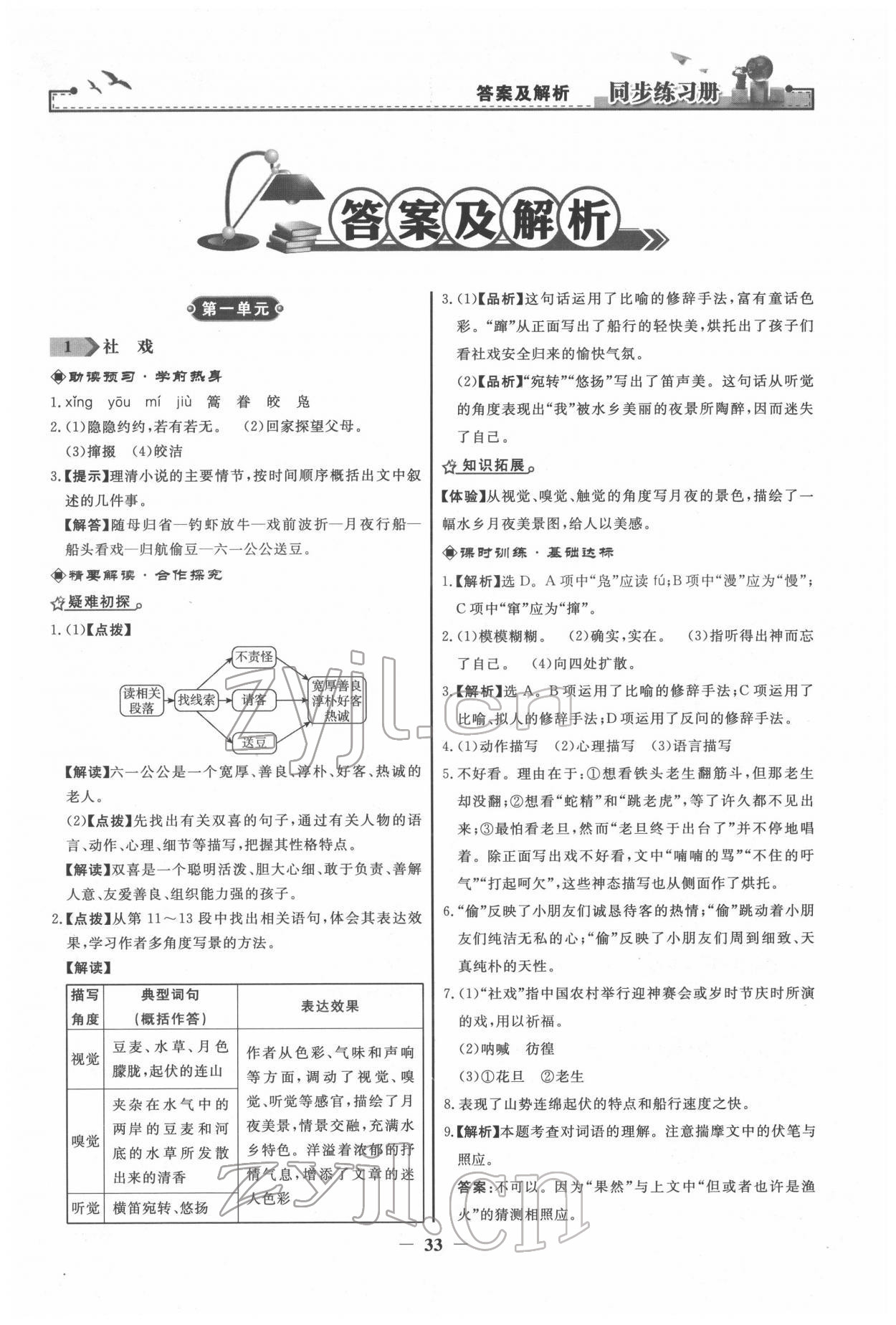 2022年同步練習(xí)冊(cè)八年級(jí)語(yǔ)文下冊(cè)人教版江蘇專版 第1頁(yè)