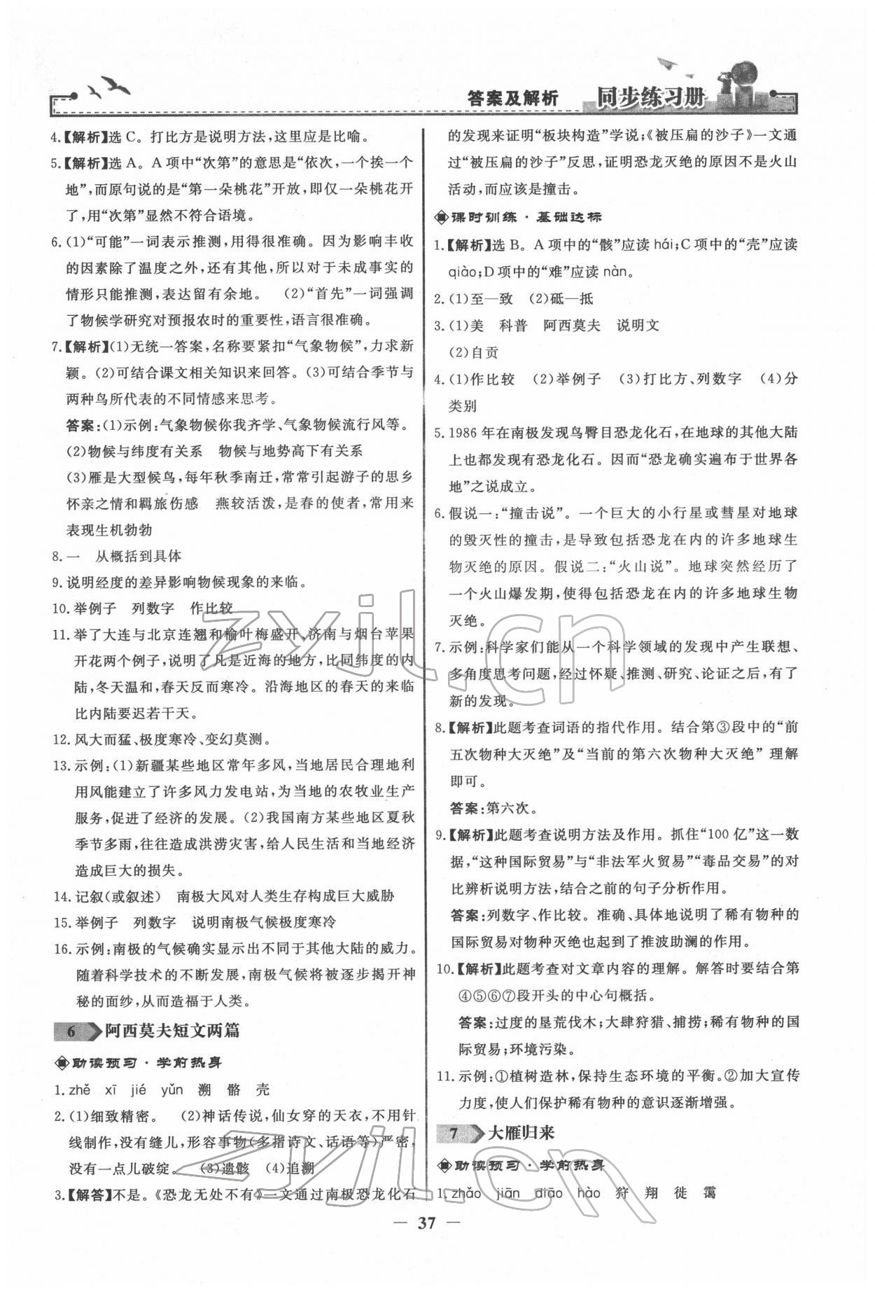 2022年同步練習(xí)冊八年級語文下冊人教版江蘇專版 第5頁