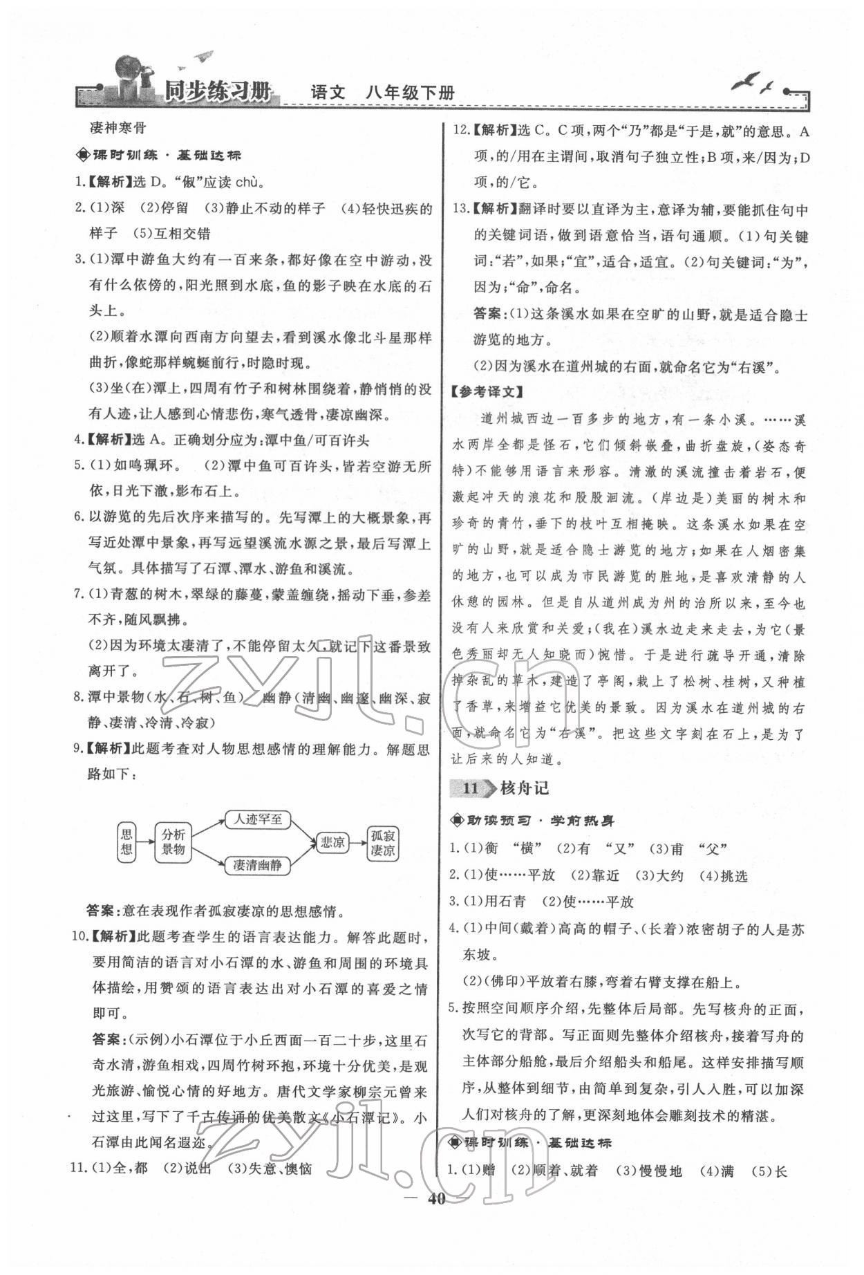 2022年同步练习册八年级语文下册人教版江苏专版 第8页