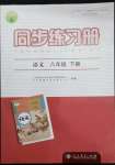 2022年同步練習冊八年級語文下冊人教版江蘇專版