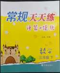 2022年常规天天练三年级数学下册苏教版