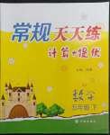 2022年常規(guī)天天練五年級(jí)數(shù)學(xué)下冊(cè)蘇教版