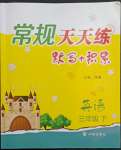 2022年常規(guī)天天練三年級英語下冊譯林版