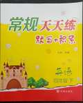 2022年常规天天练四年级英语下册译林版