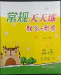 2022年常規(guī)天天練五年級英語下冊譯林版