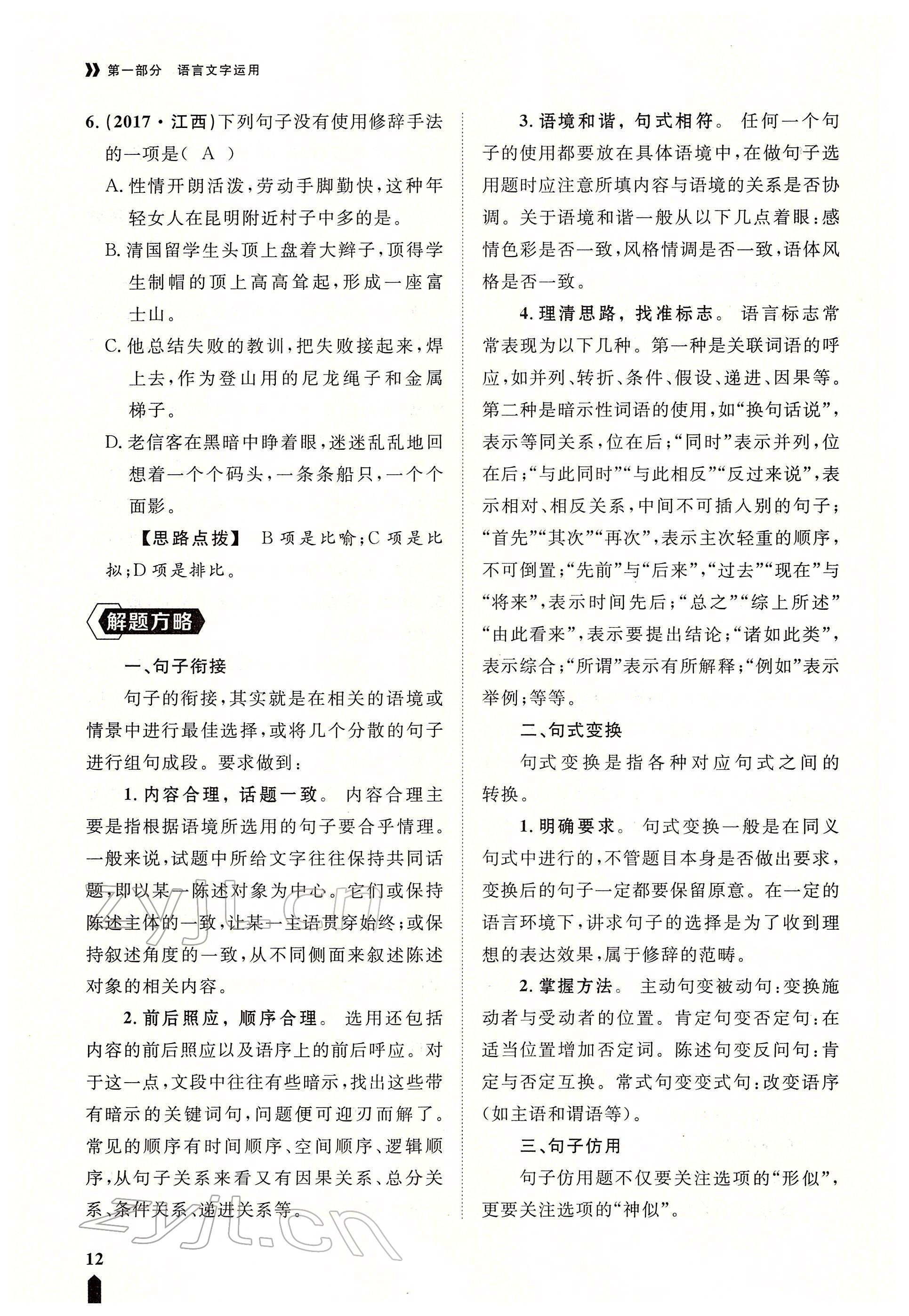 2022年芝麻開花學(xué)考方略語(yǔ)文人教版 參考答案第12頁(yè)