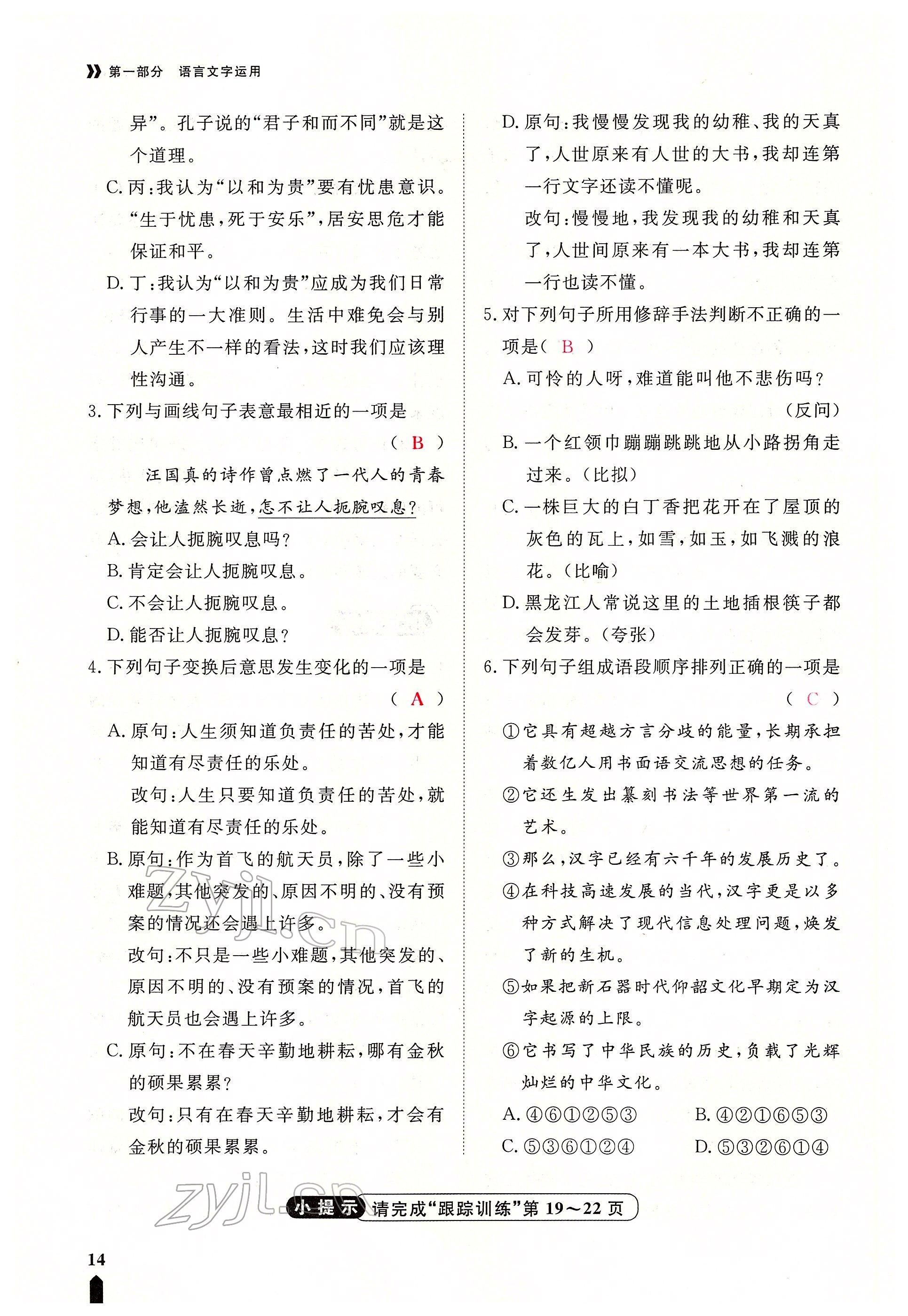 2022年芝麻開(kāi)花學(xué)考方略語(yǔ)文人教版 參考答案第14頁(yè)