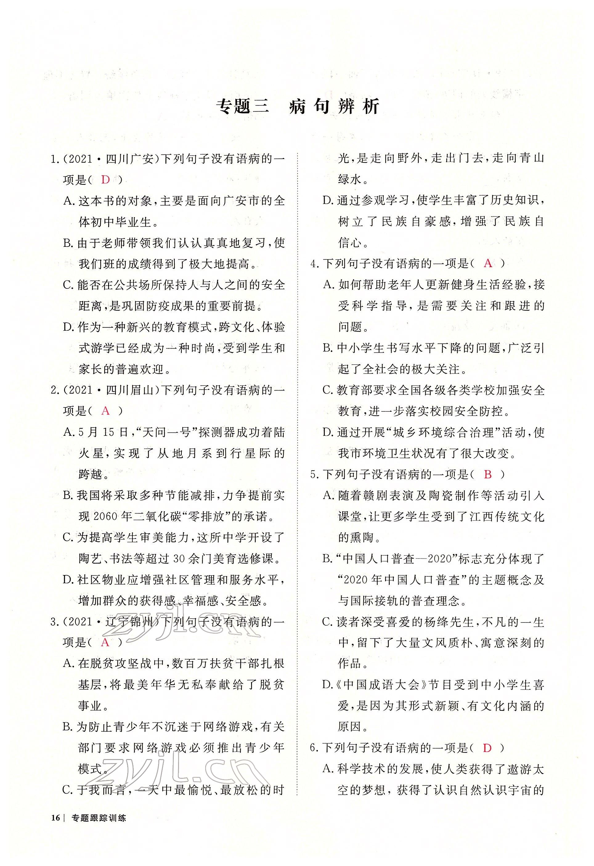 2022年芝麻開(kāi)花學(xué)考方略語(yǔ)文人教版 參考答案第16頁(yè)