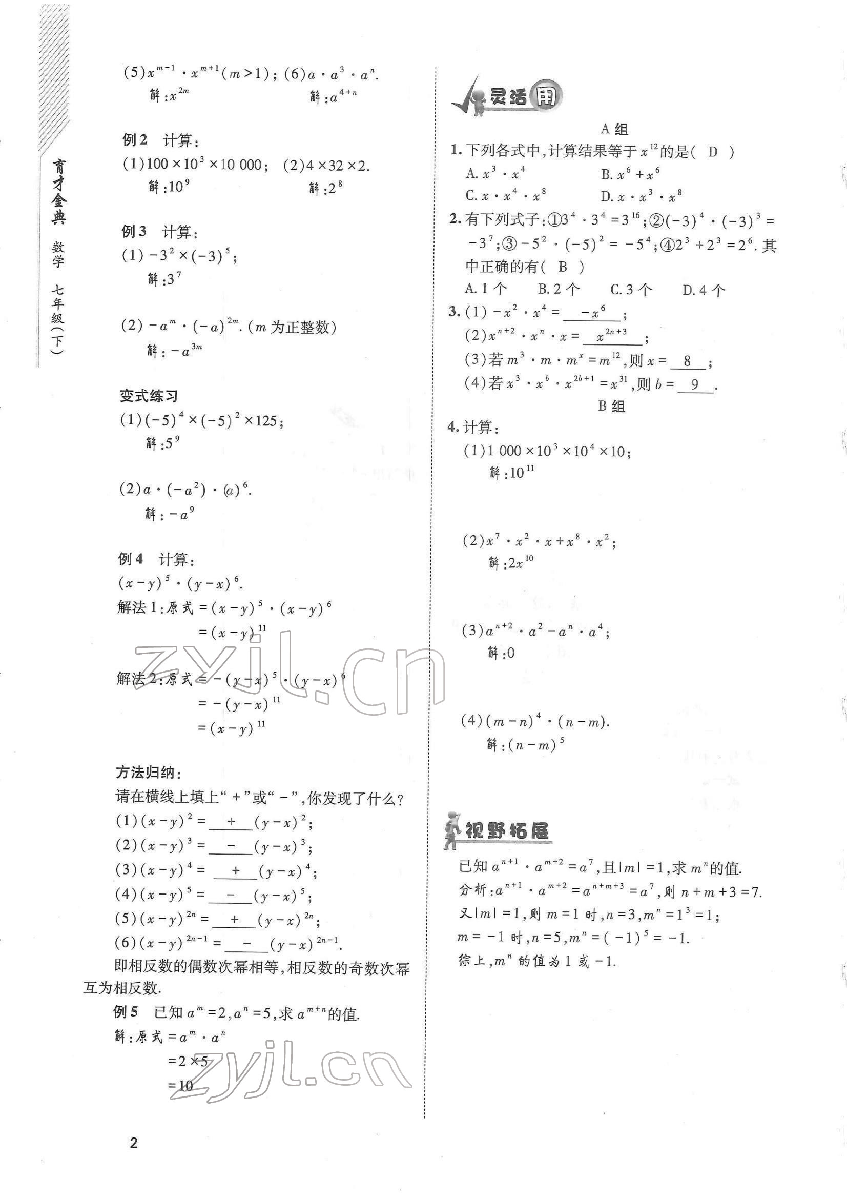 2022年育才金典七年級數(shù)學(xué)下冊北師大版 參考答案第2頁