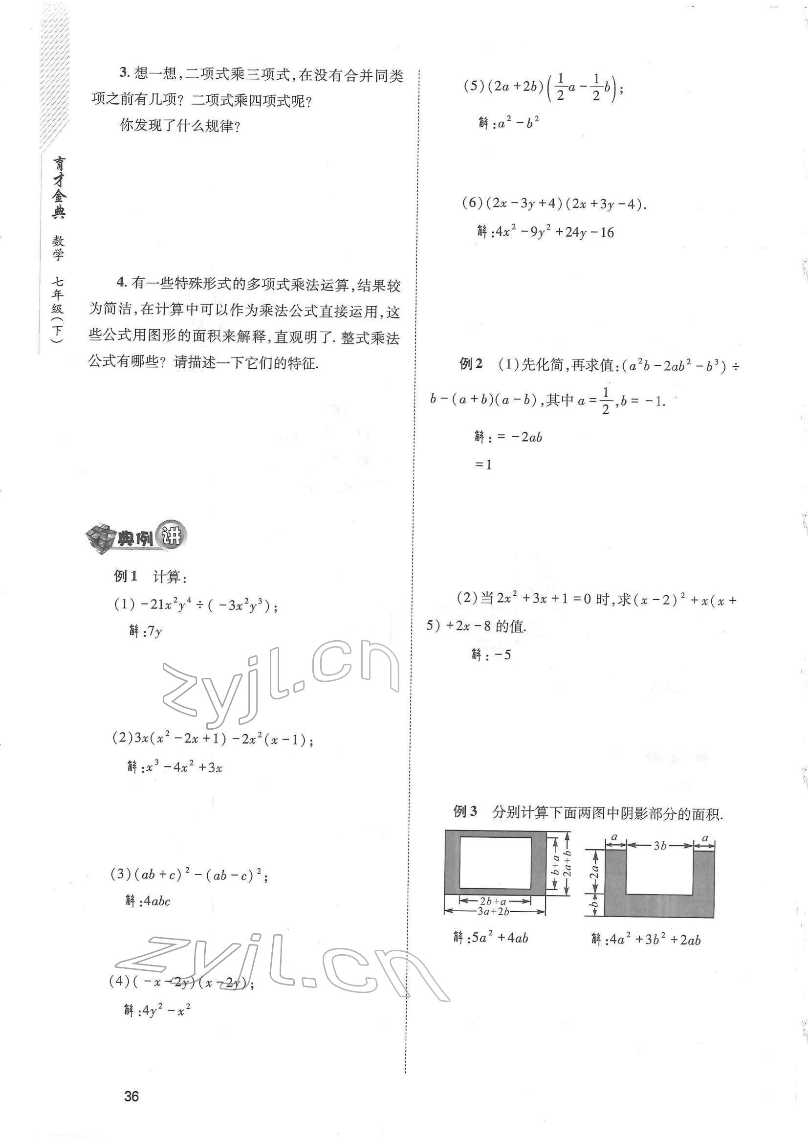 2022年育才金典七年級數(shù)學下冊北師大版 參考答案第36頁