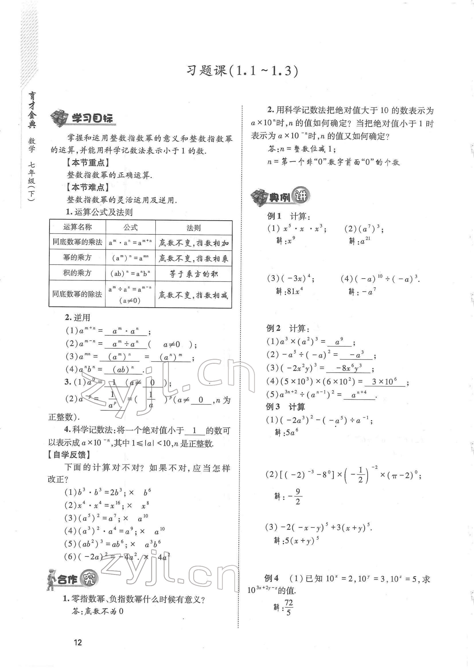 2022年育才金典七年級數(shù)學(xué)下冊北師大版 參考答案第12頁