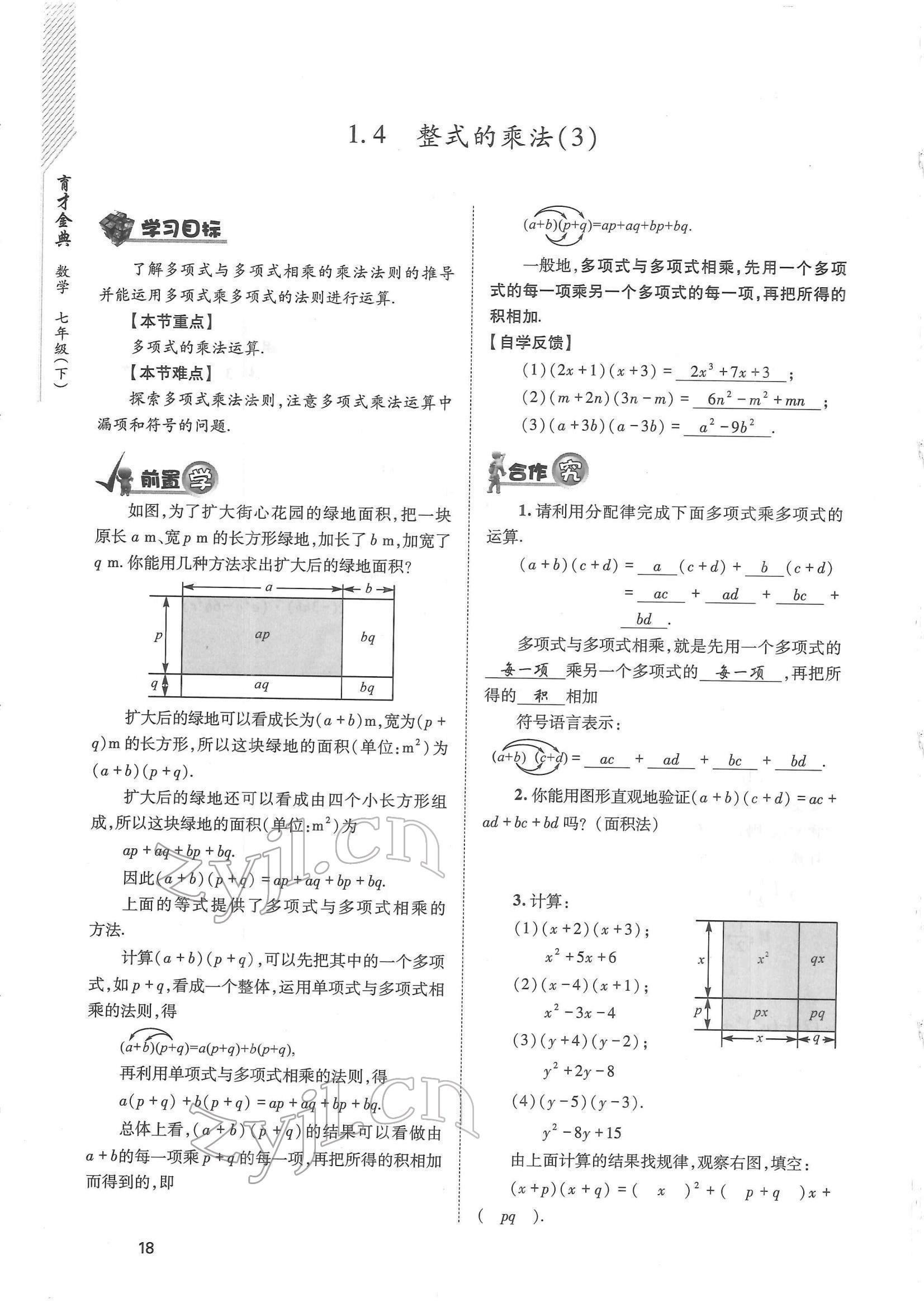 2022年育才金典七年級數學下冊北師大版 參考答案第18頁