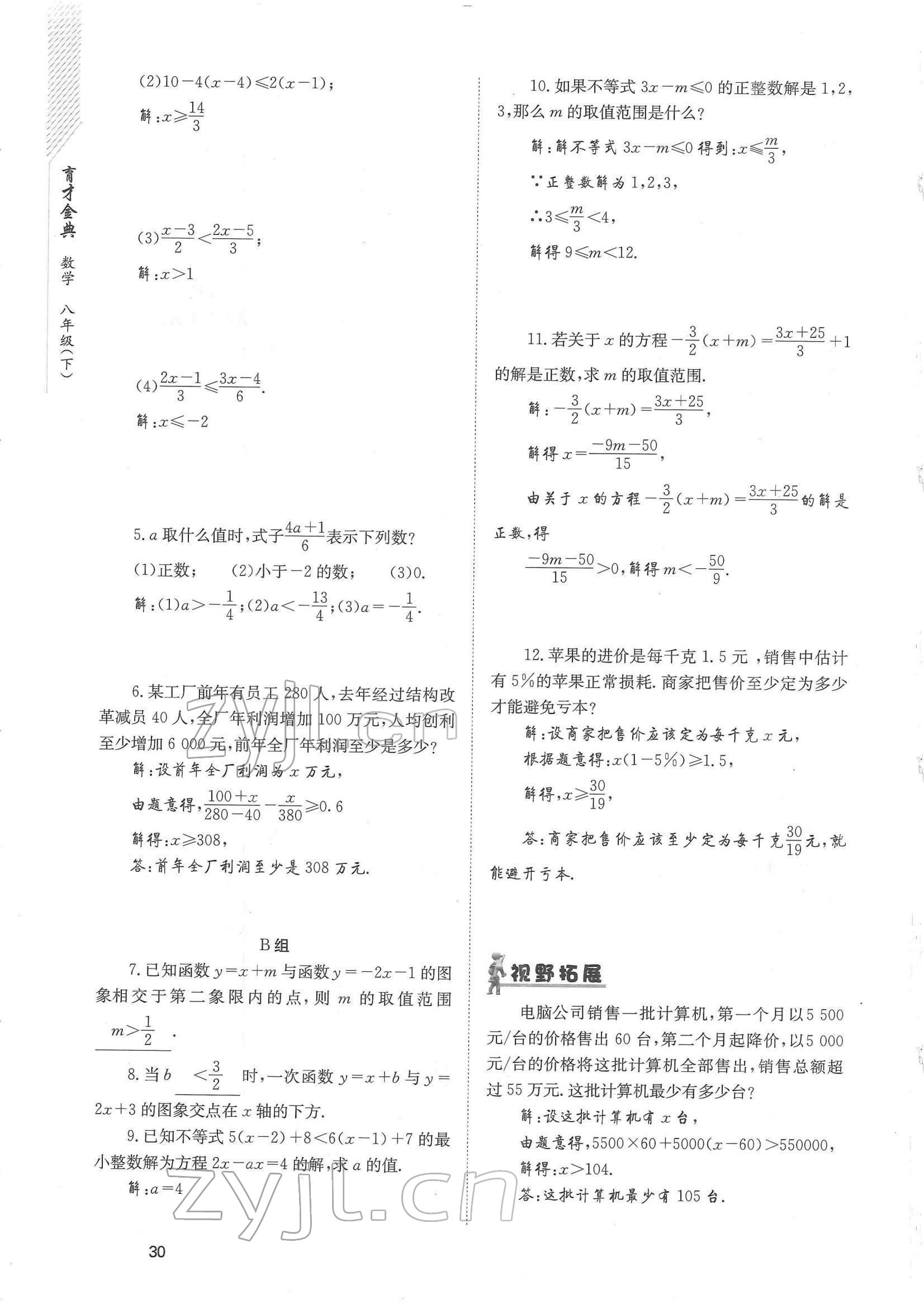 2022年育才金典八年级数学下册北师大版 参考答案第30页