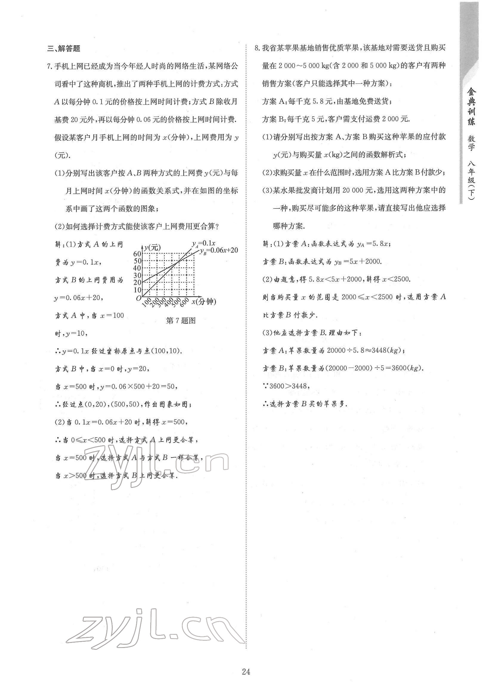 2022年金典训练八年级数学下册北师大版 参考答案第24页