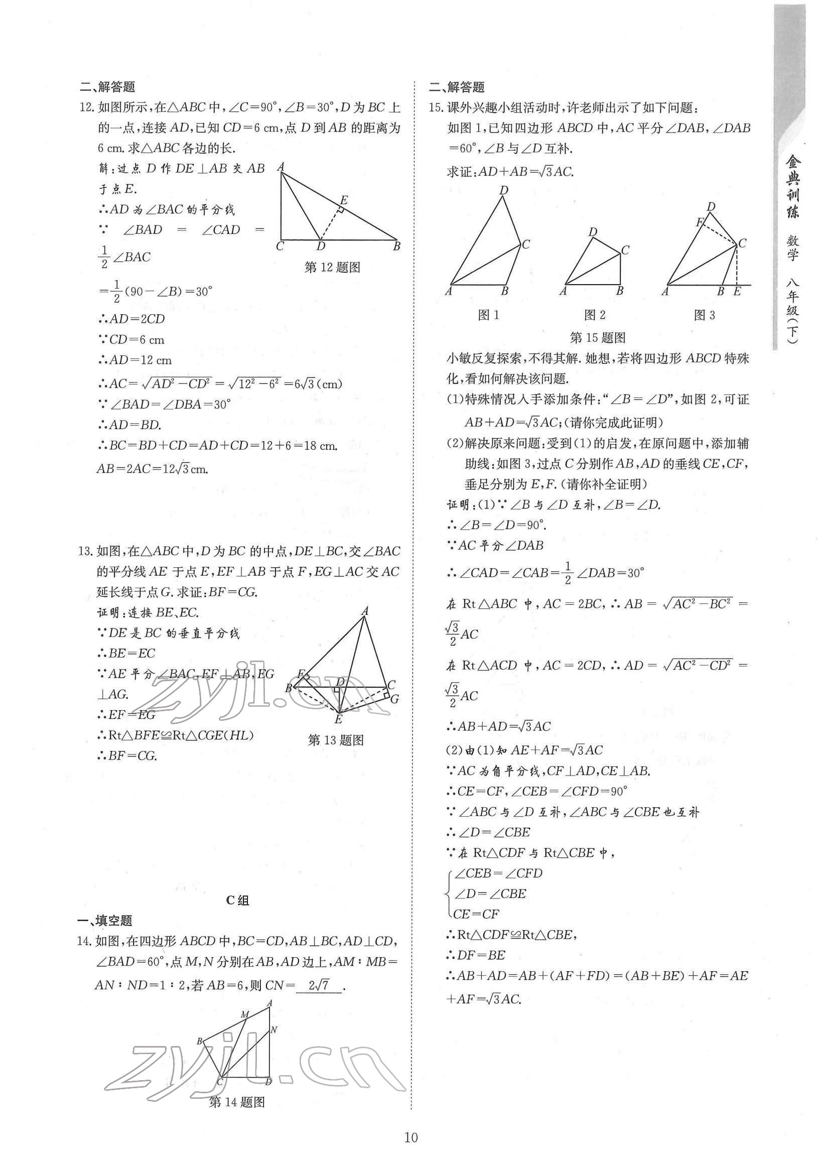 2022年金典训练八年级数学下册北师大版 参考答案第10页