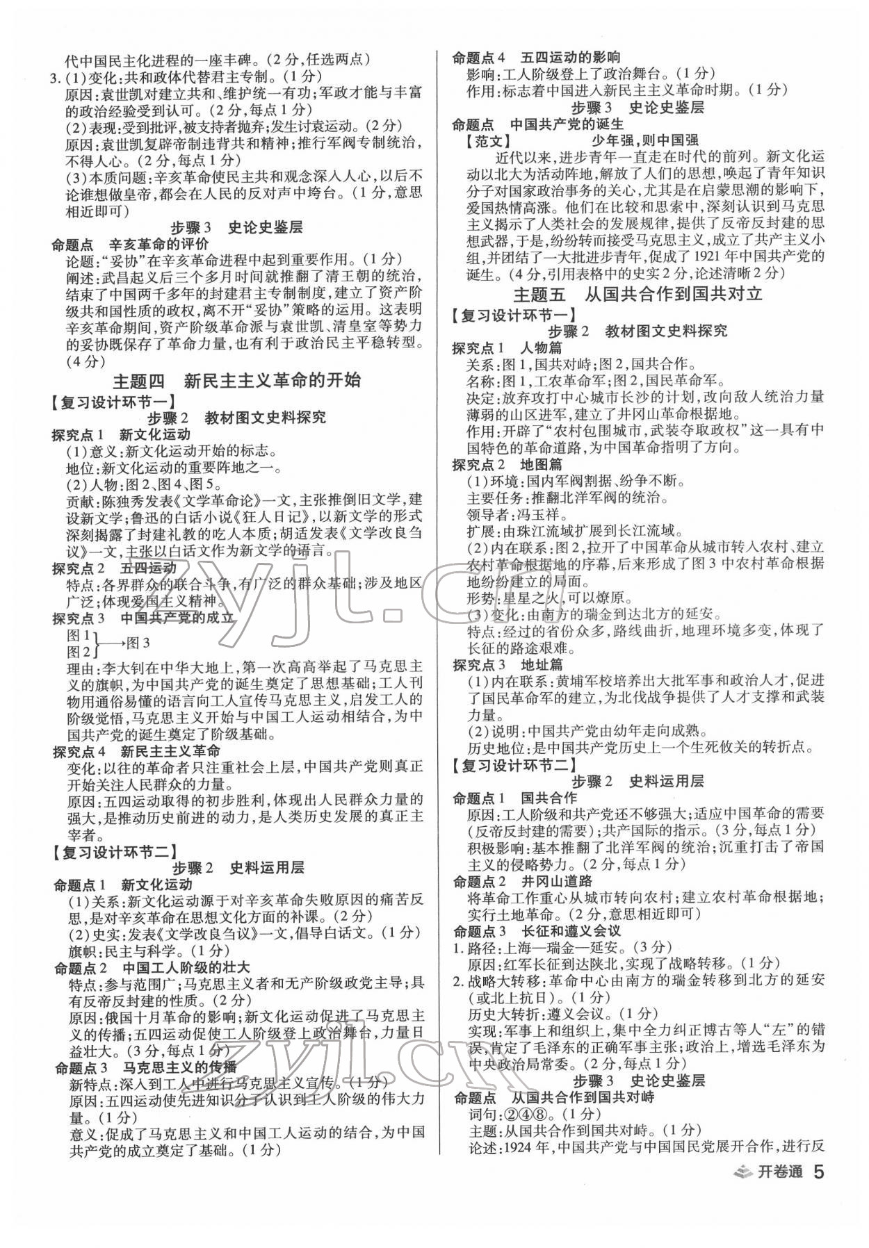 2022年中考開卷通歷史河南專版 參考答案第5頁