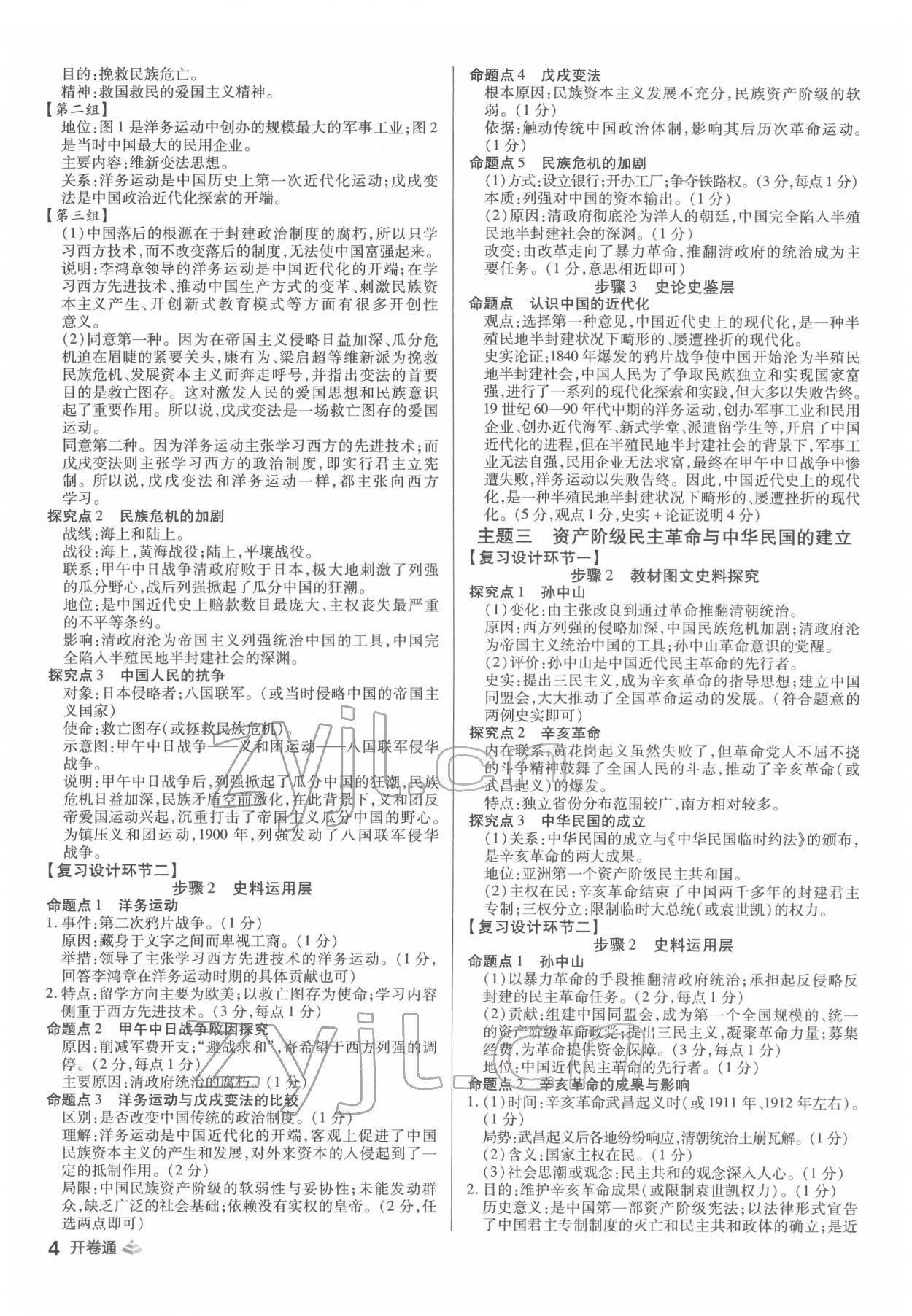 2022年中考開(kāi)卷通歷史河南專(zhuān)版 參考答案第4頁(yè)