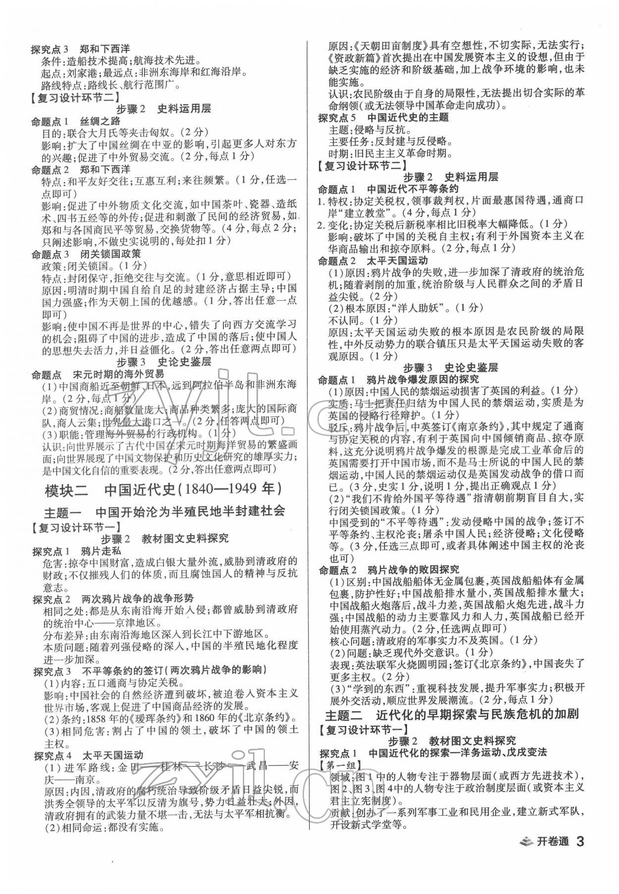 2022年中考開卷通歷史河南專版 參考答案第3頁