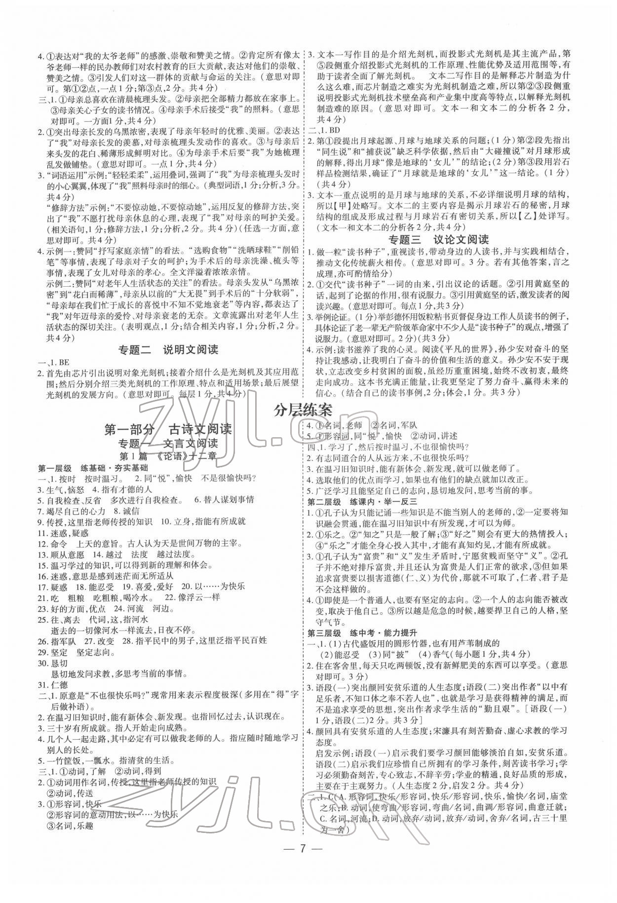 2022年中考通語文中考河南專版 參考答案第7頁