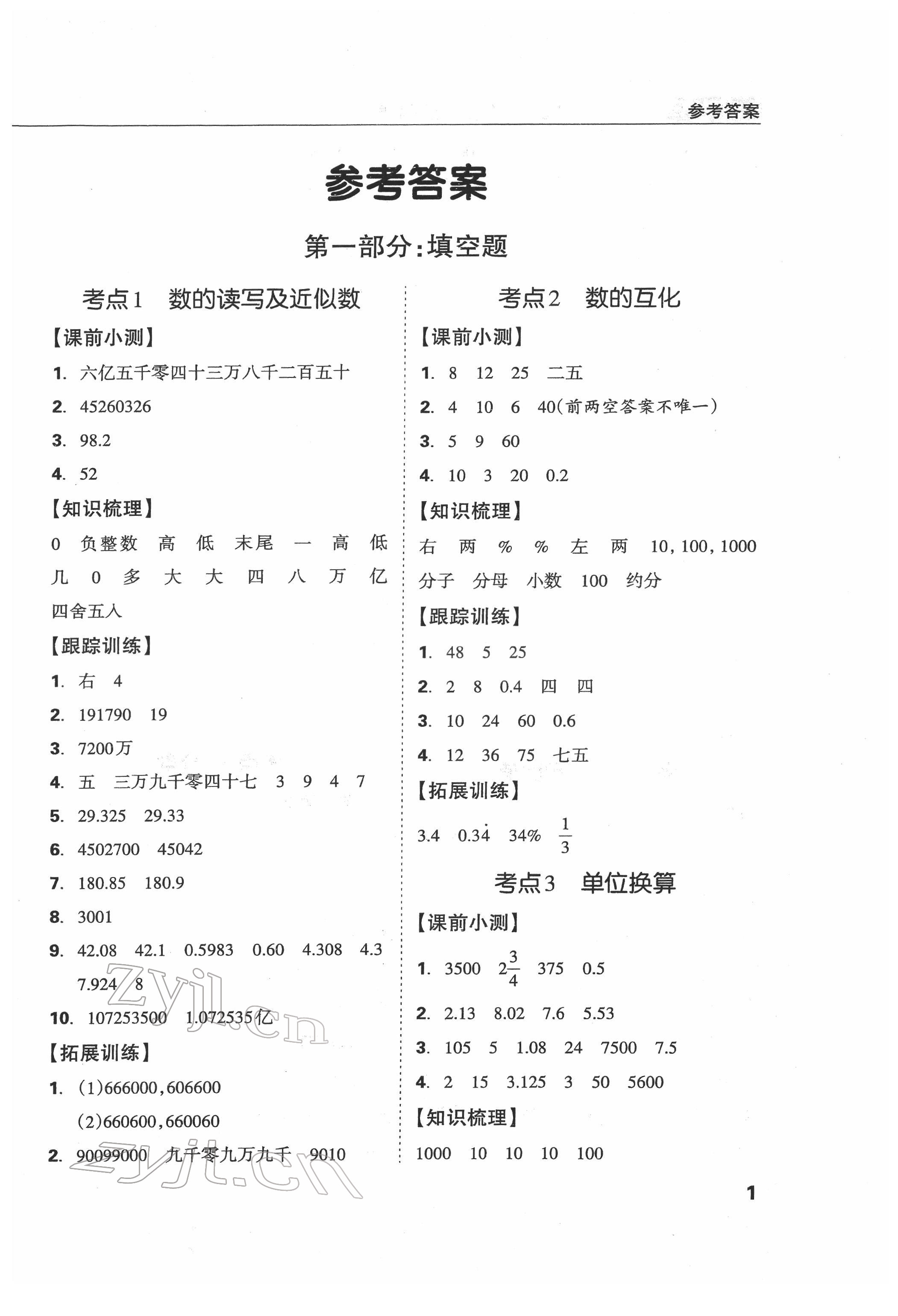 2022年東莞狀元坊小學(xué)畢業(yè)總復(fù)習(xí)數(shù)學(xué) 參考答案第1頁