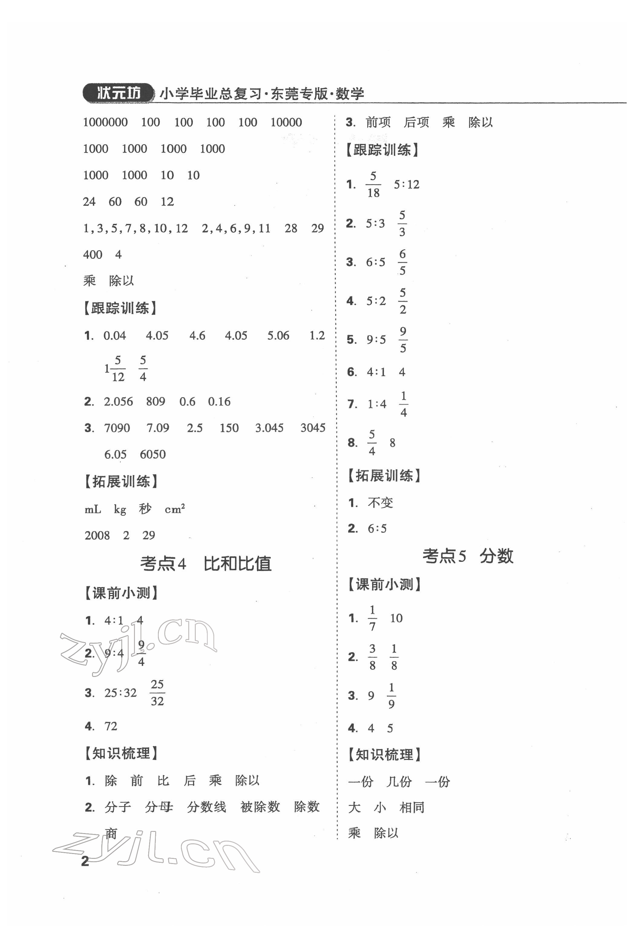 2022年東莞狀元坊小學畢業(yè)總復習數學 參考答案第2頁