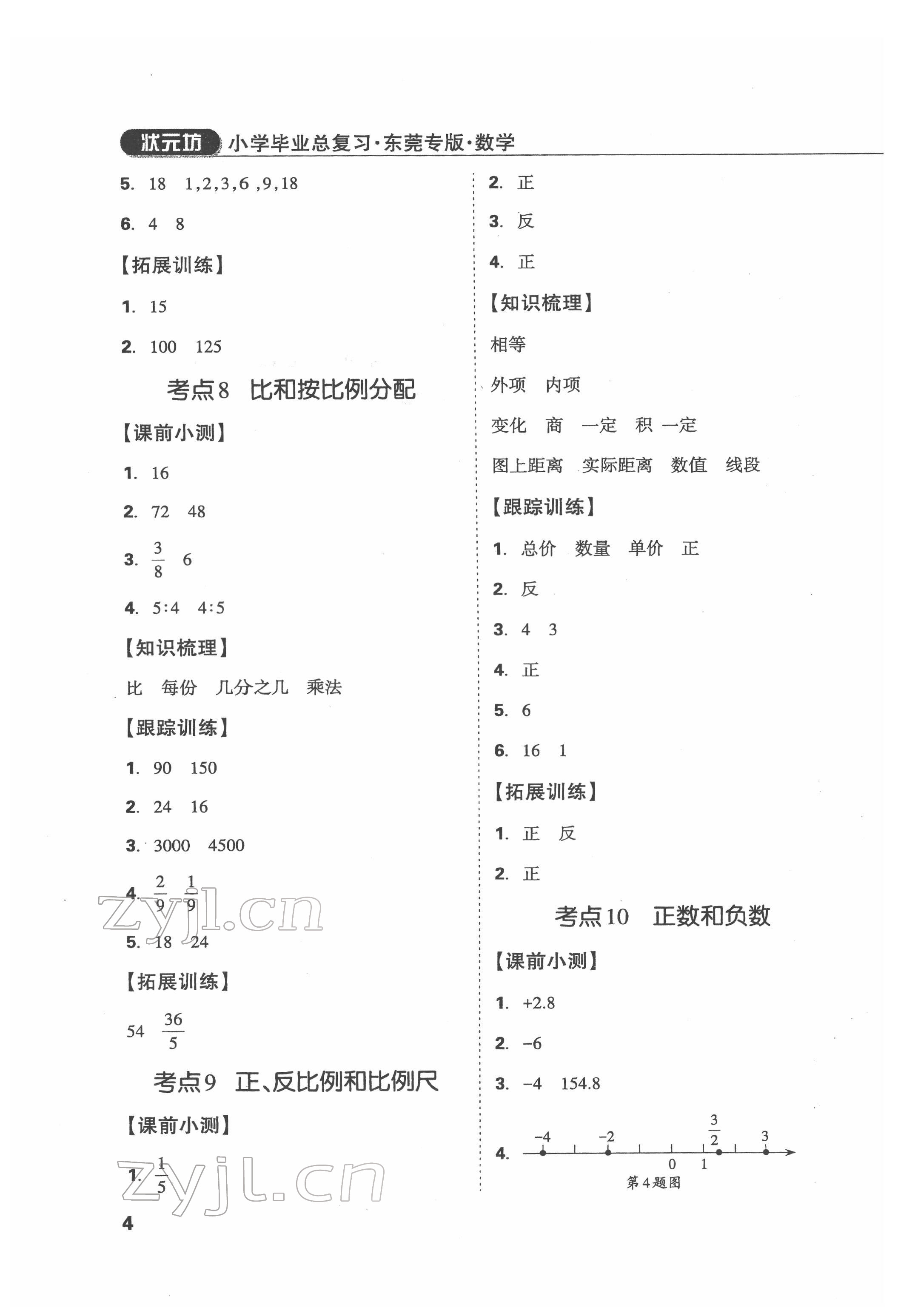 2022年?yáng)|莞狀元坊小學(xué)畢業(yè)總復(fù)習(xí)數(shù)學(xué) 參考答案第4頁(yè)