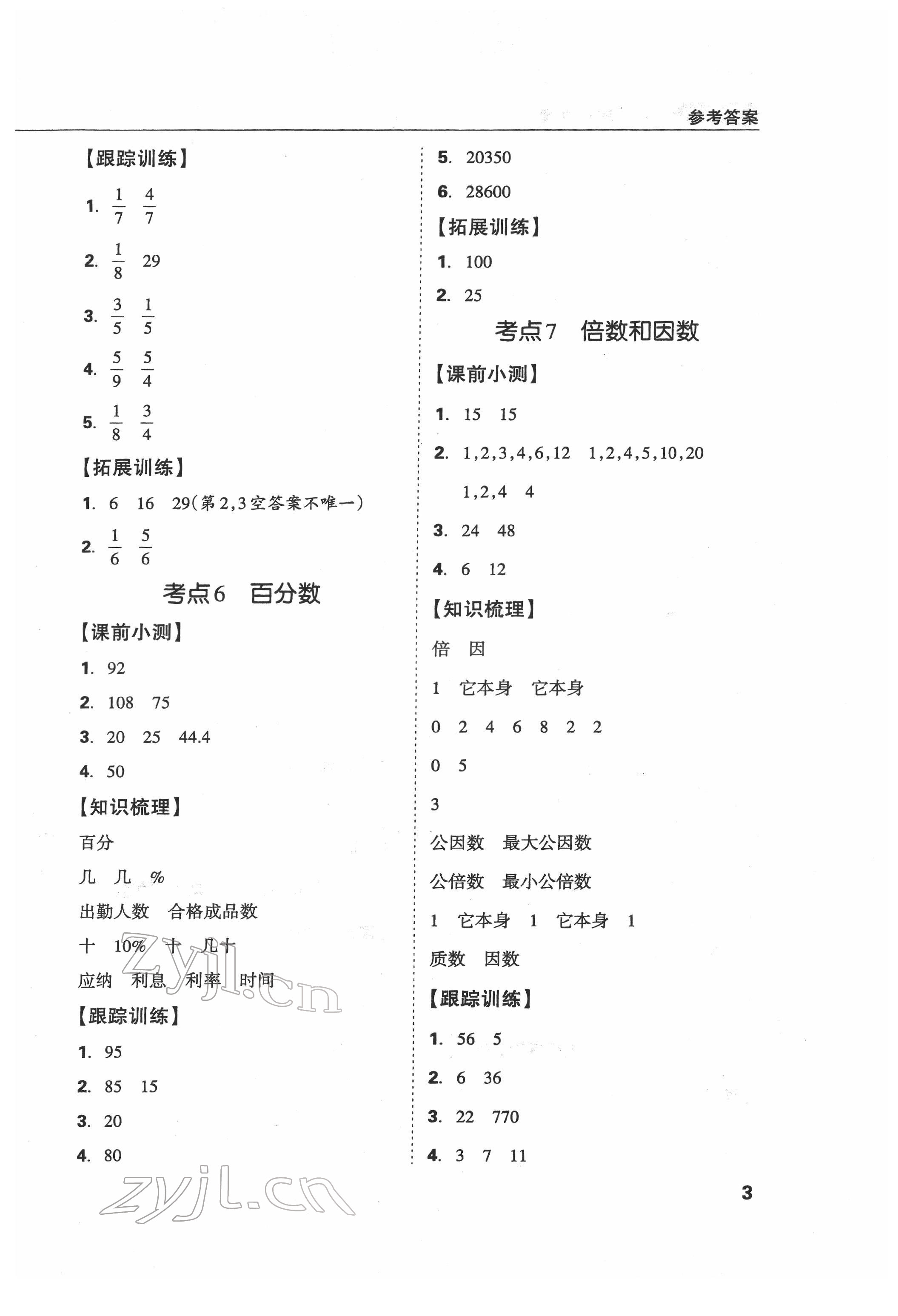 2022年東莞狀元坊小學(xué)畢業(yè)總復(fù)習(xí)數(shù)學(xué) 參考答案第3頁