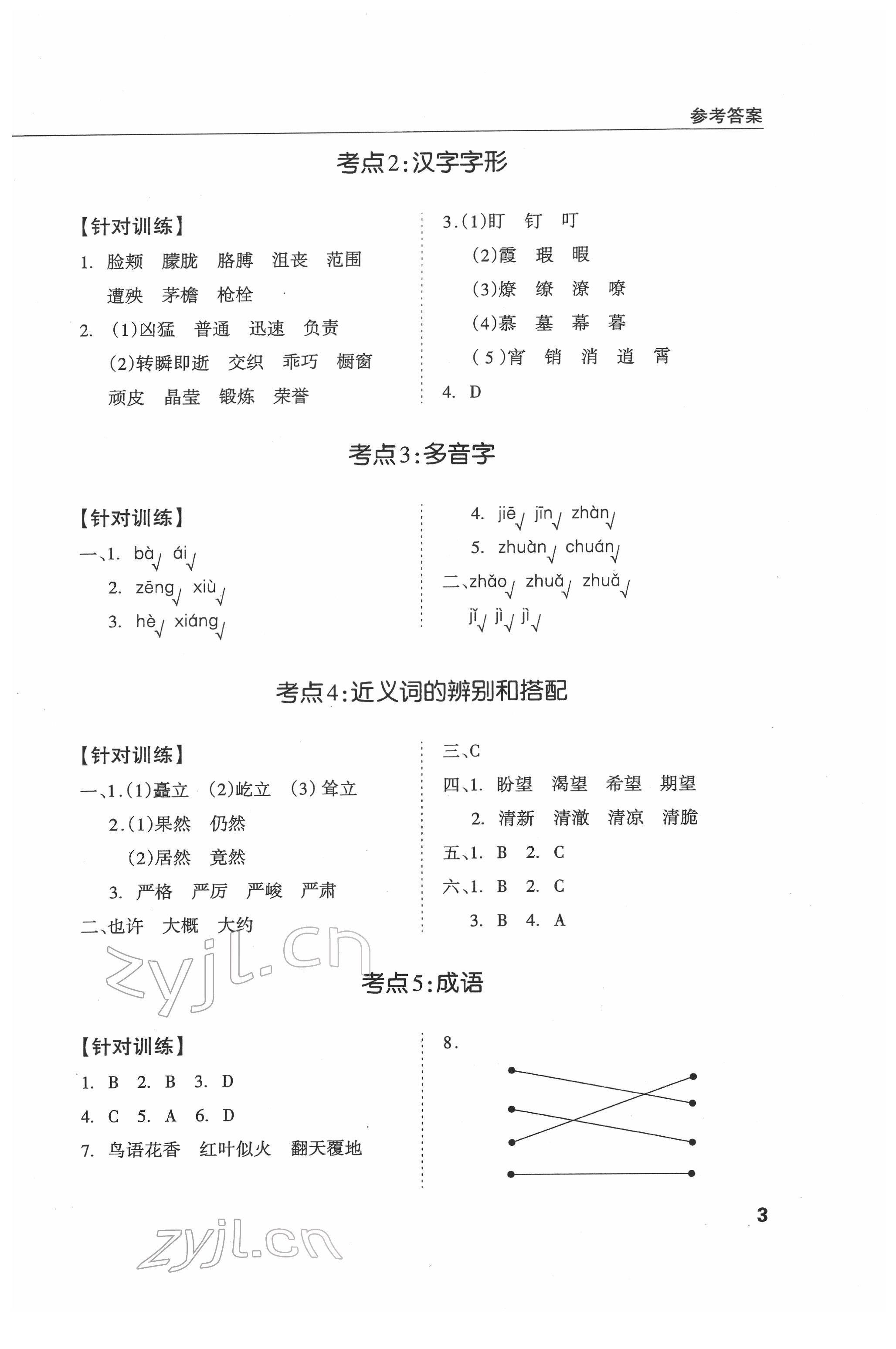 2022年東莞狀元坊小學(xué)畢業(yè)總復(fù)習(xí)語文 第3頁