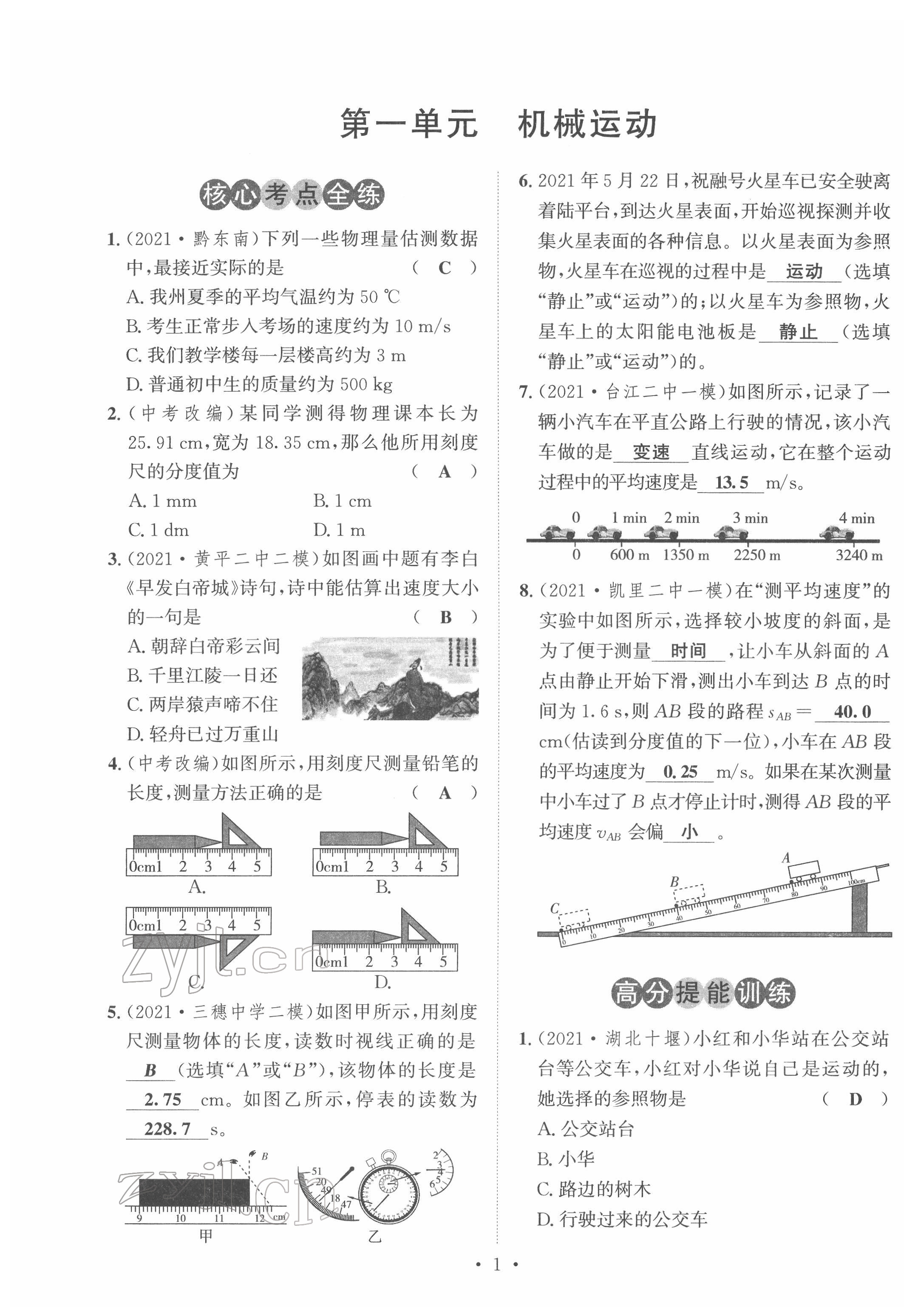 2022年黔東南中考導(dǎo)學(xué)物理 參考答案第1頁(yè)