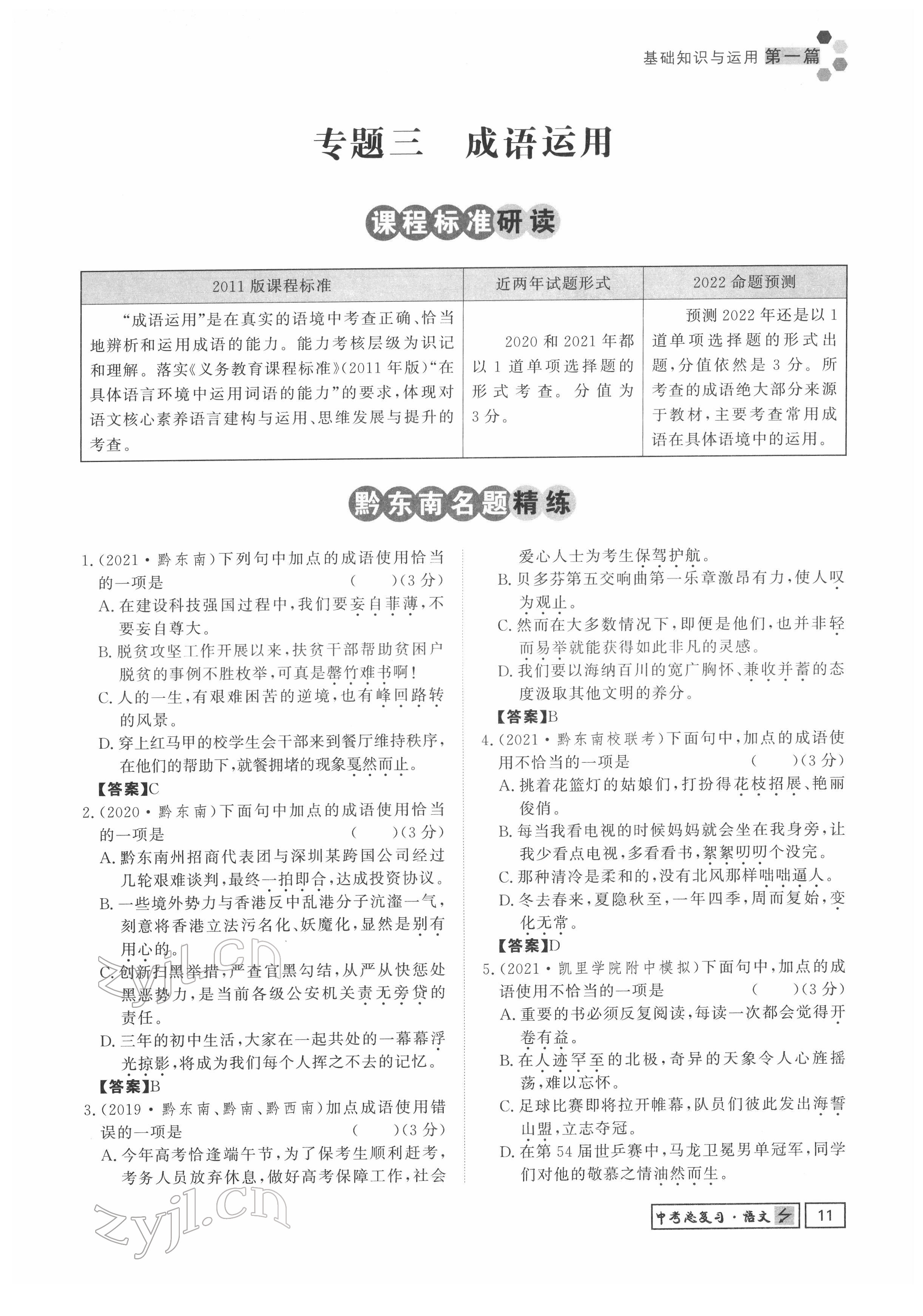 2022年黔东南中考导学语文 参考答案第11页