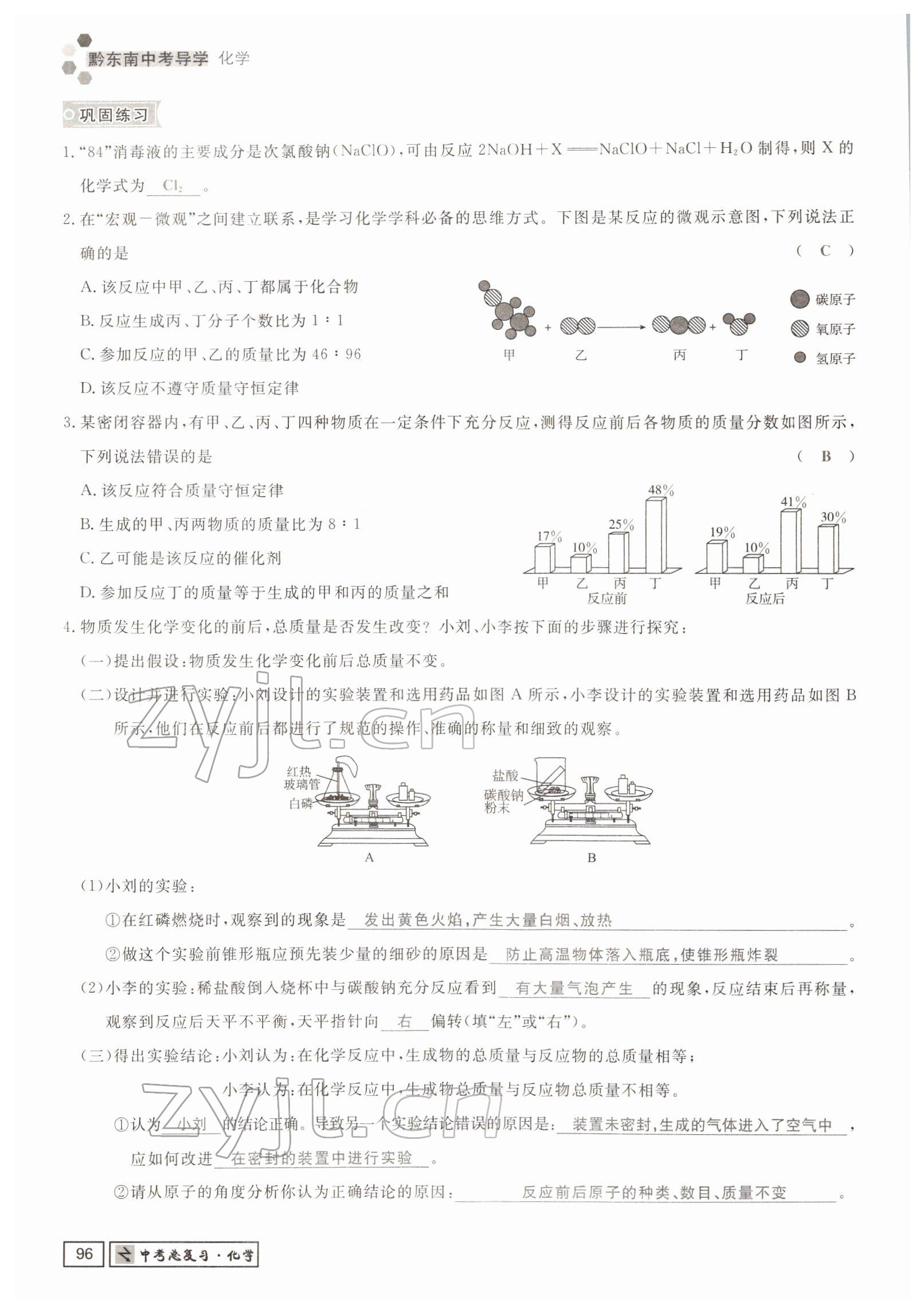 2022年黔东南中考导学化学 参考答案第17页