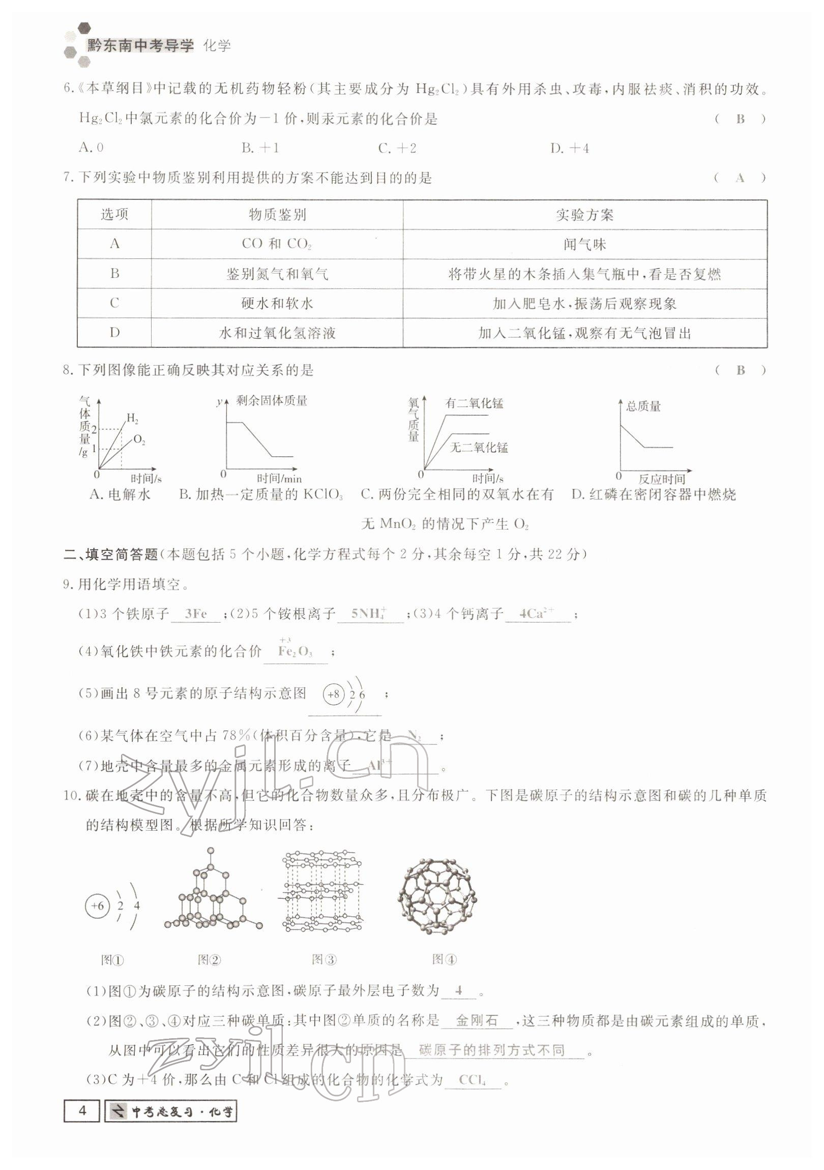 2022年黔東南中考導學化學 參考答案第6頁