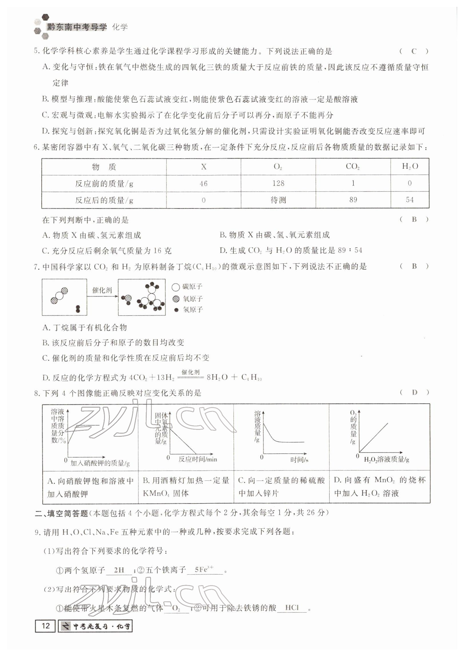 2022年黔東南中考導(dǎo)學(xué)化學(xué) 參考答案第22頁(yè)