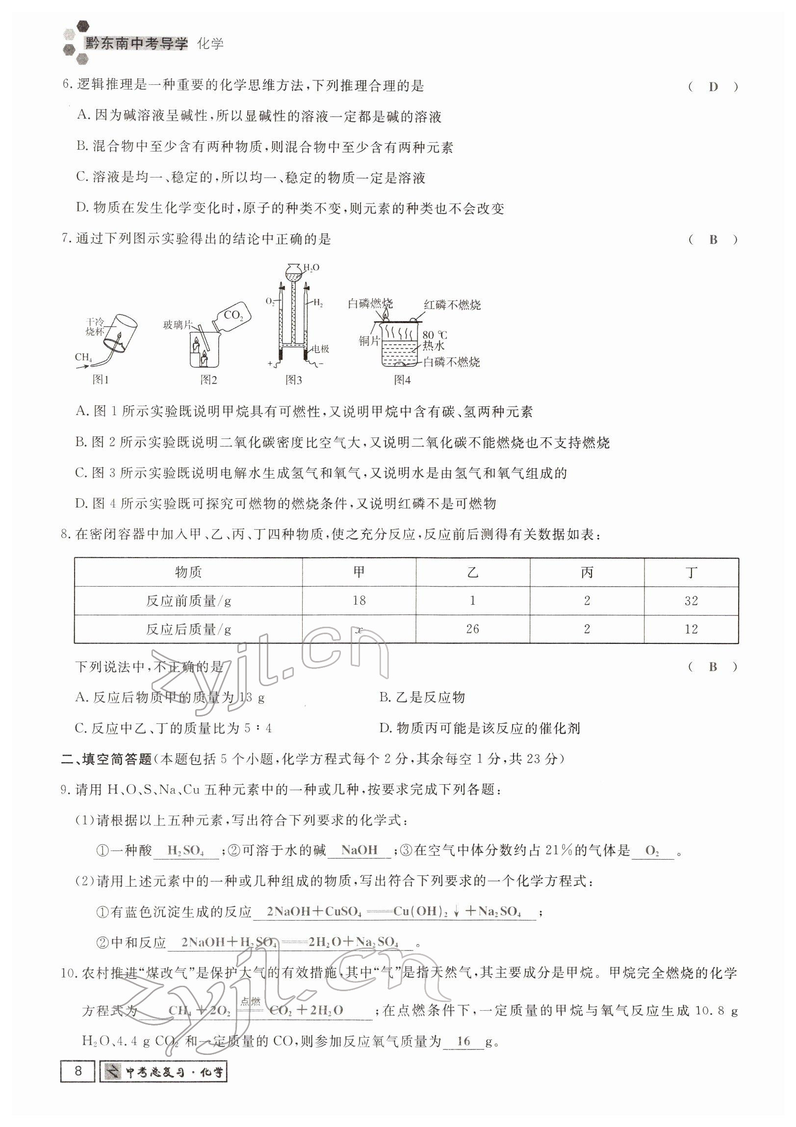 2022年黔東南中考導(dǎo)學(xué)化學(xué) 參考答案第14頁(yè)