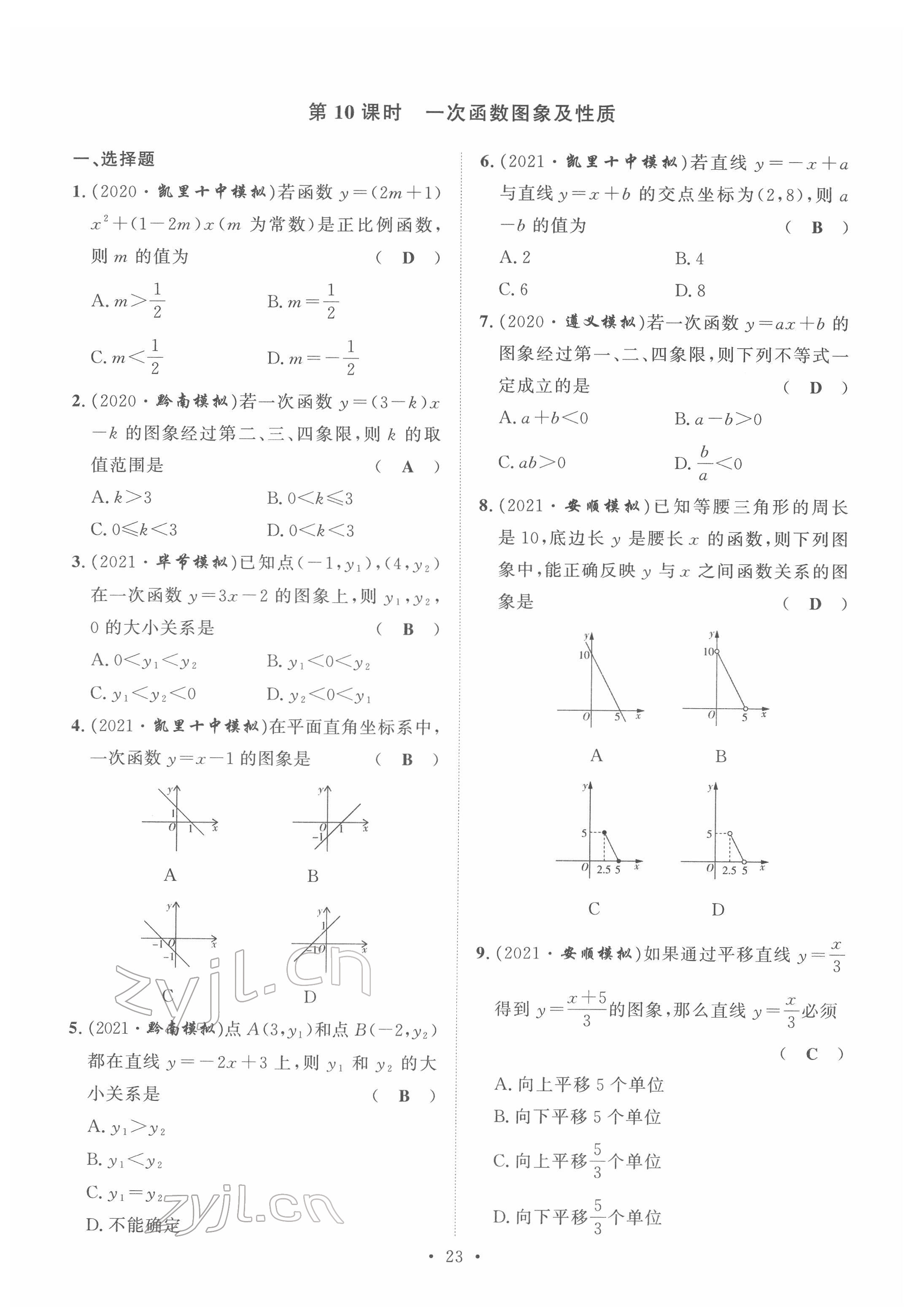 2022年黔東南中考導(dǎo)學(xué)數(shù)學(xué) 第23頁(yè)