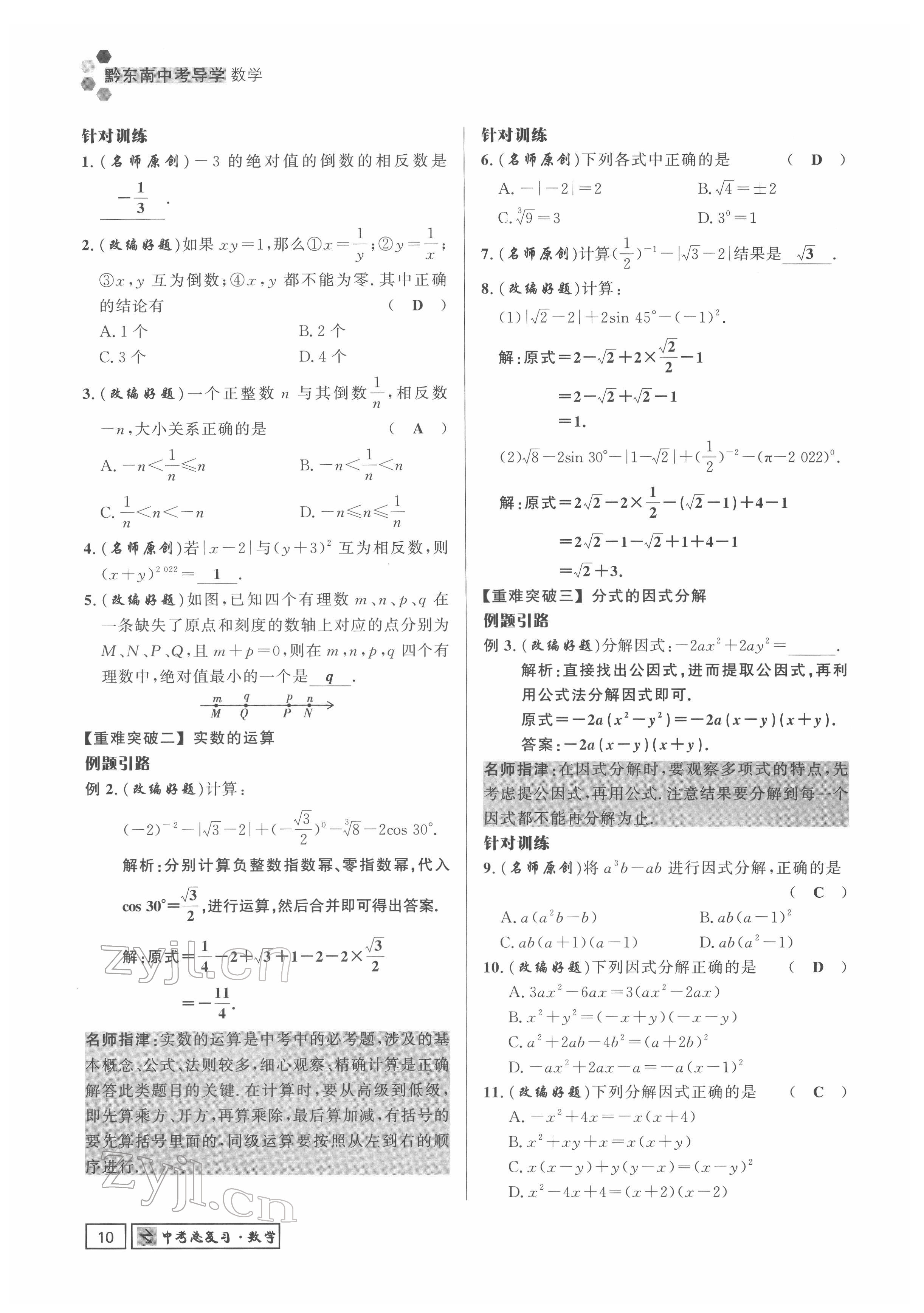 2022年黔东南中考导学数学 参考答案第10页