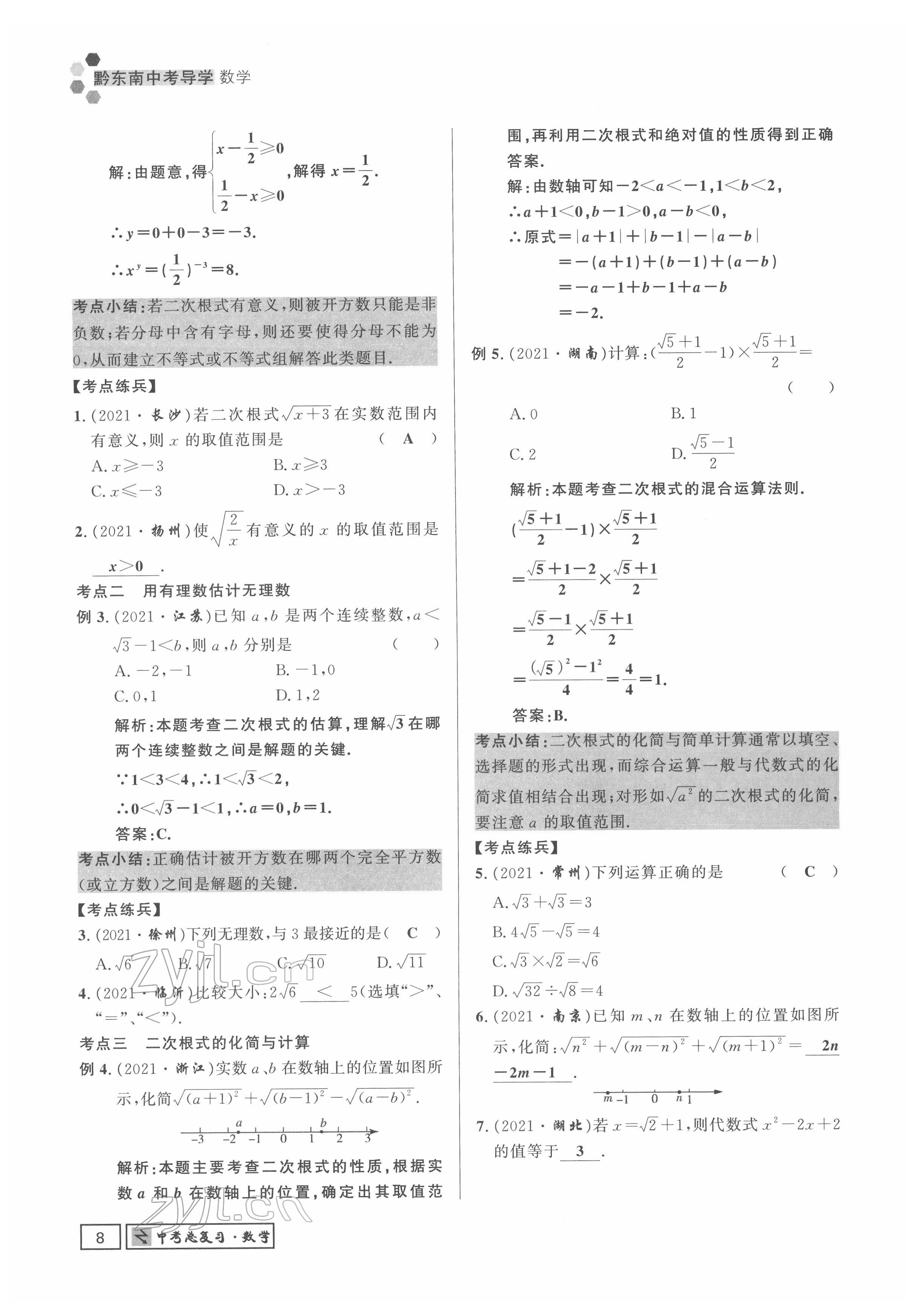 2022年黔東南中考導(dǎo)學(xué)數(shù)學(xué) 參考答案第8頁