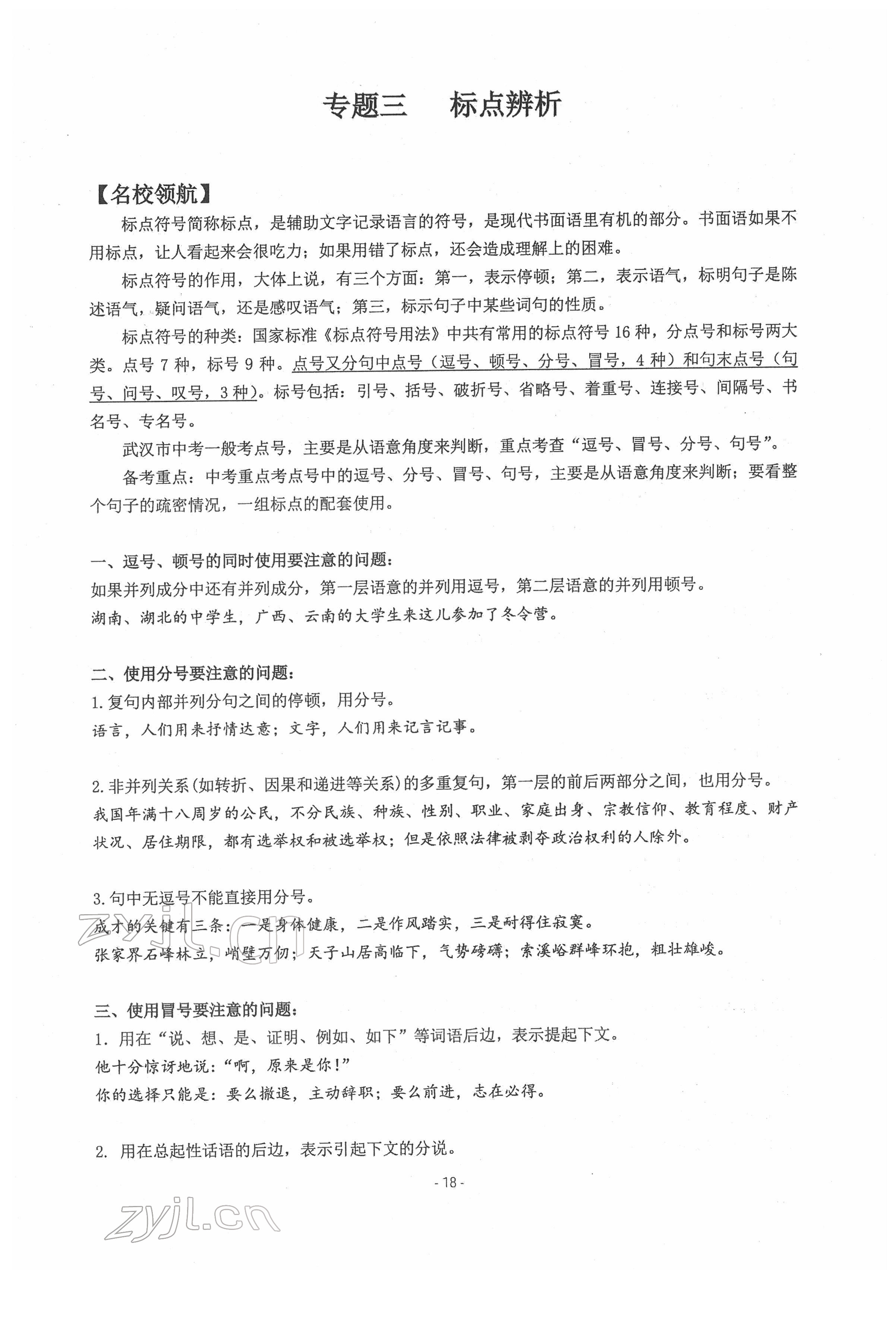 2022年新視角教輔系列叢書(shū)語(yǔ)文中考用書(shū)人教版 參考答案第18頁(yè)