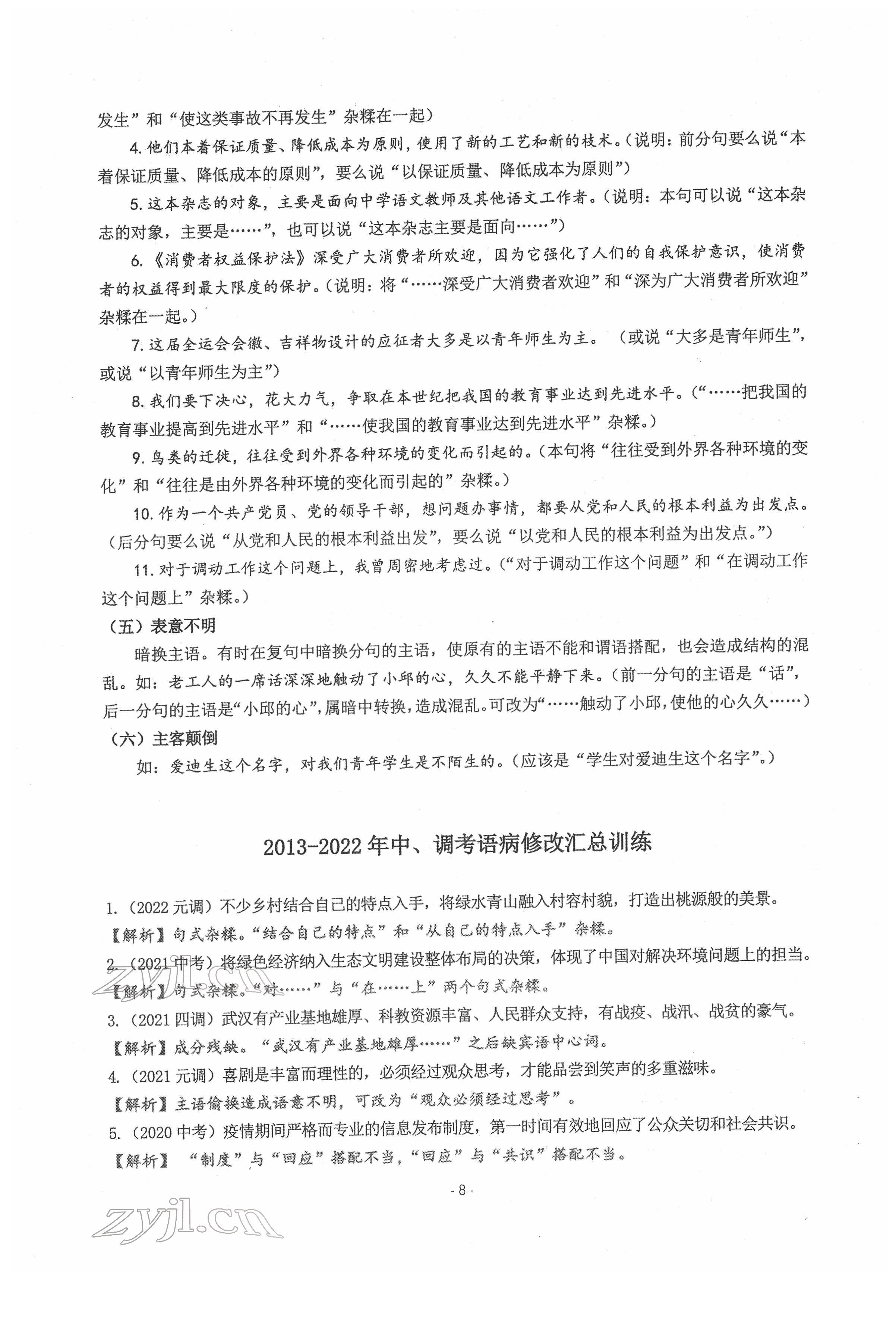 2022年新視角教輔系列叢書語文中考用書人教版 參考答案第8頁