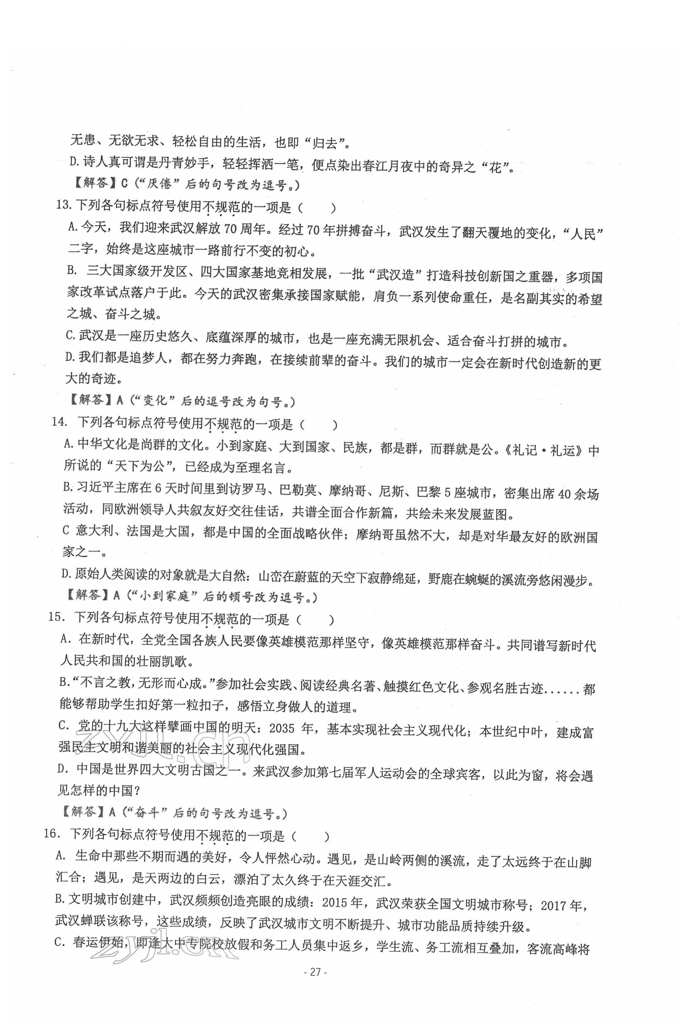 2022年新视角教辅系列丛书语文中考用书人教版 参考答案第27页