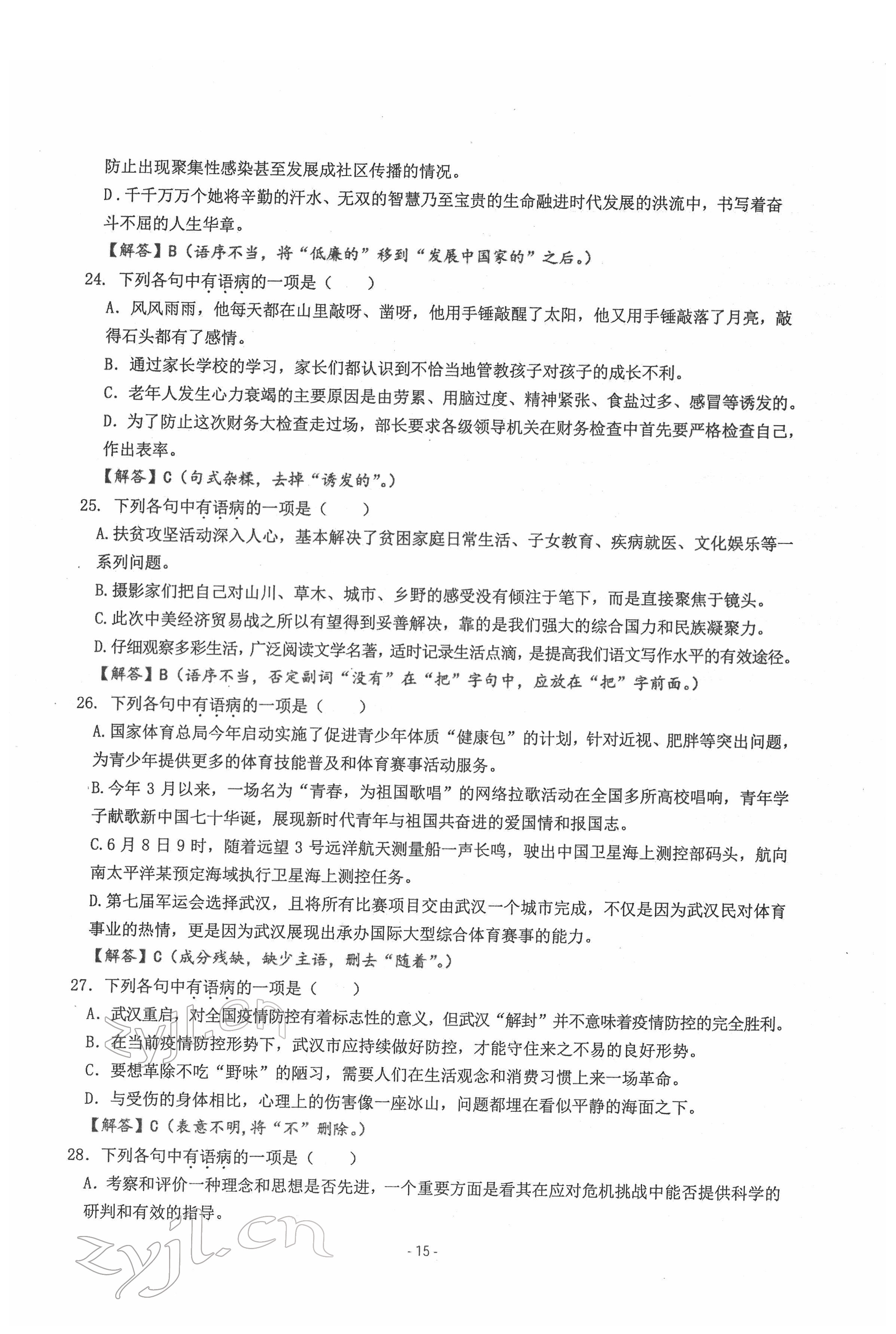 2022年新視角教輔系列叢書語(yǔ)文中考用書人教版 參考答案第15頁(yè)