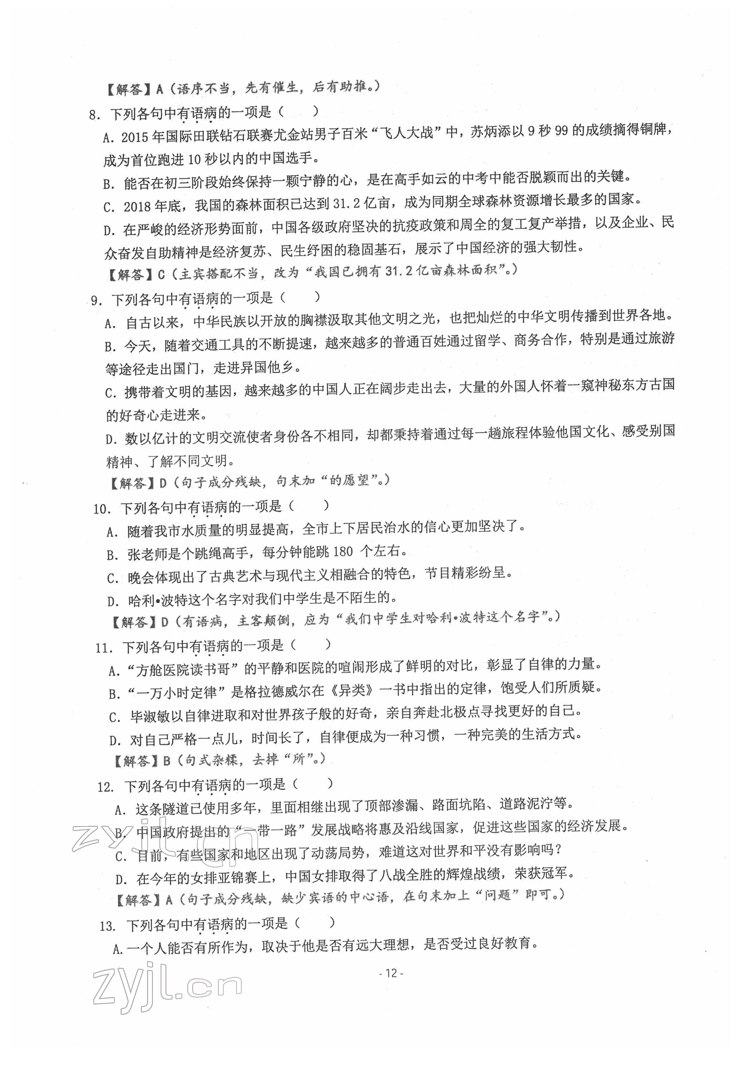 2022年新视角教辅系列丛书语文中考用书人教版 参考答案第12页