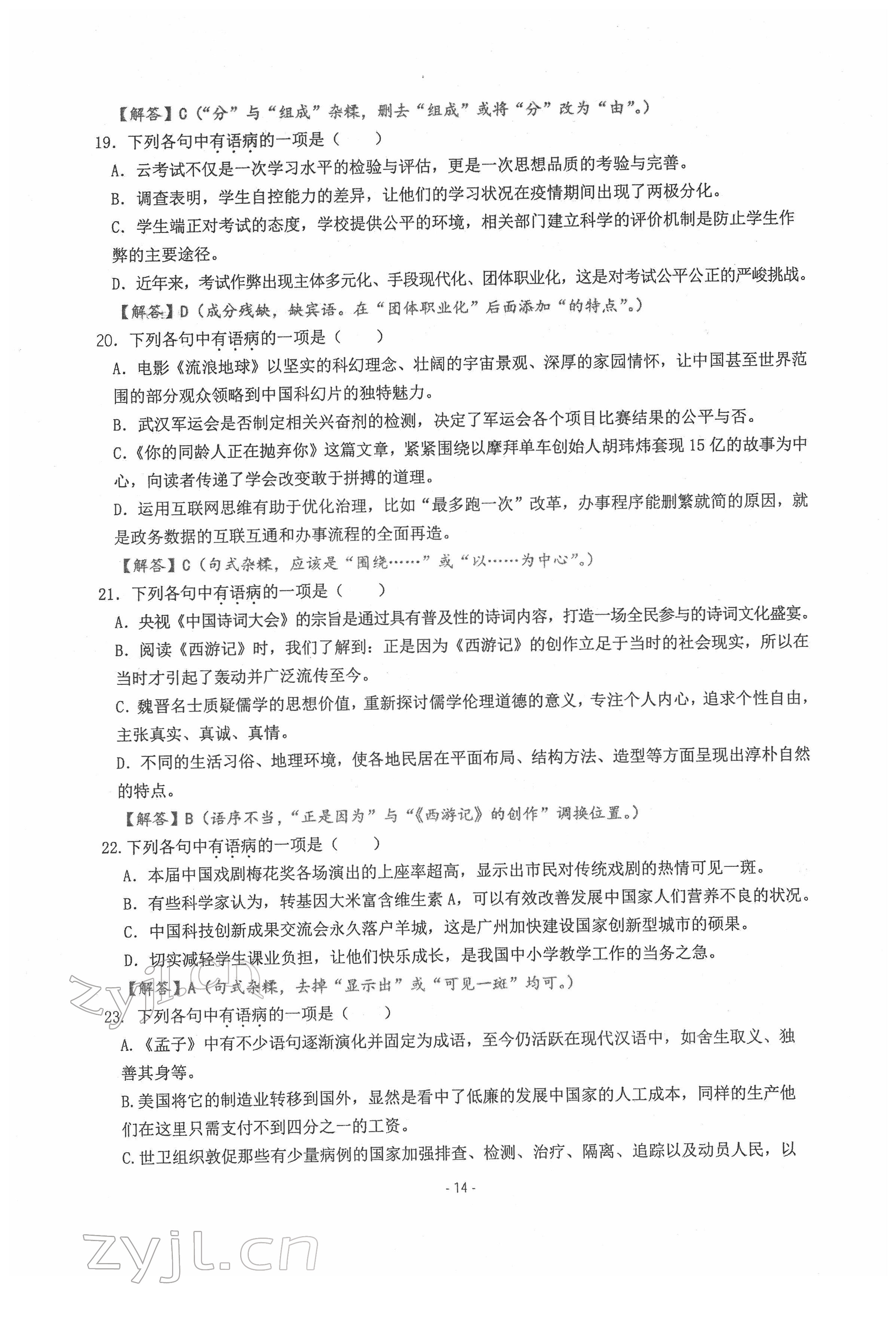 2022年新視角教輔系列叢書語文中考用書人教版 參考答案第14頁